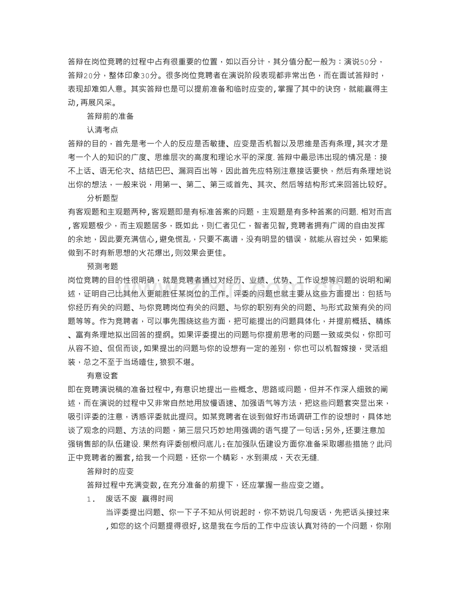 专家岗位竞聘答辩技巧.doc_第1页