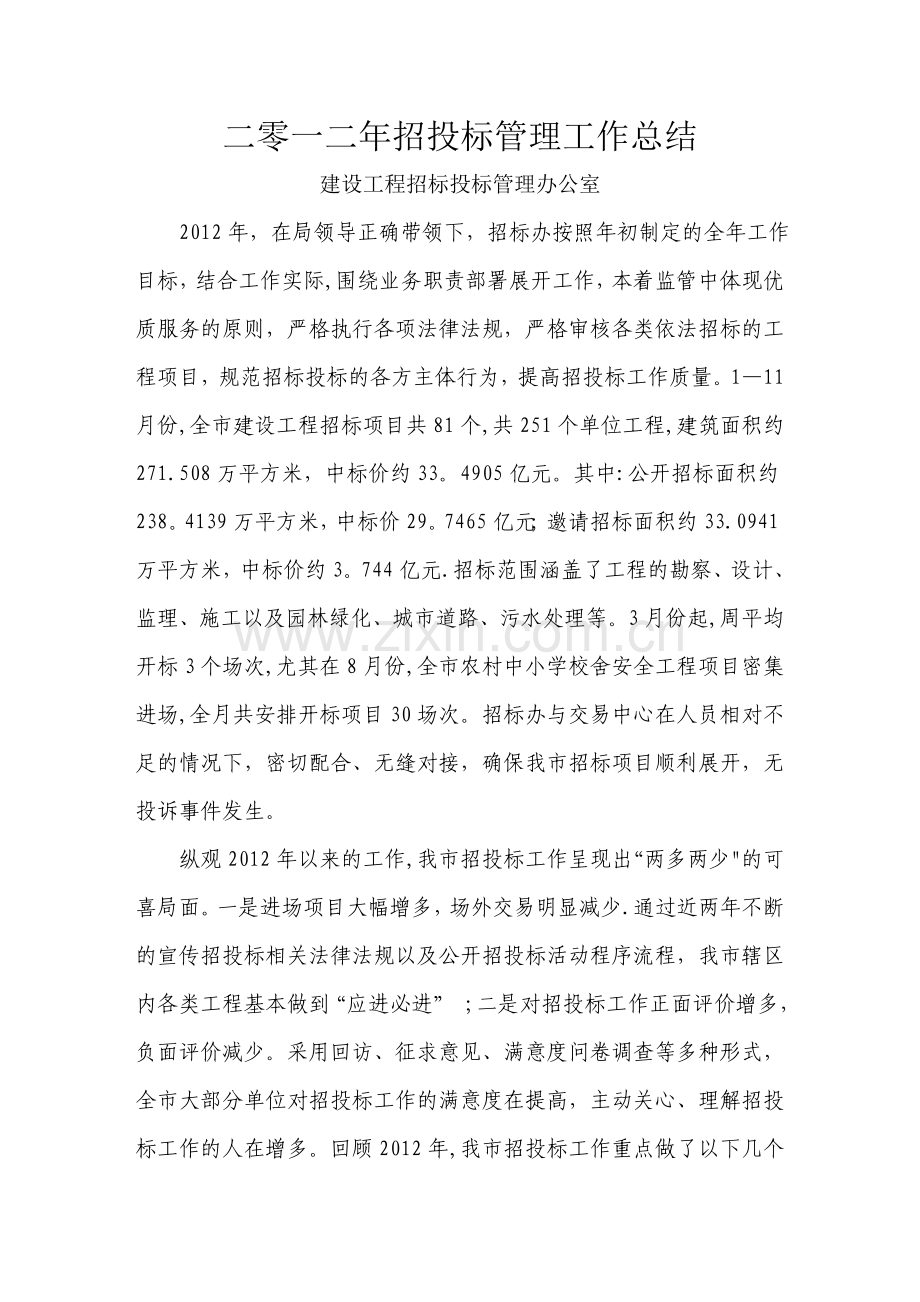 二零一二年招投标管理工作总结(定).doc_第1页