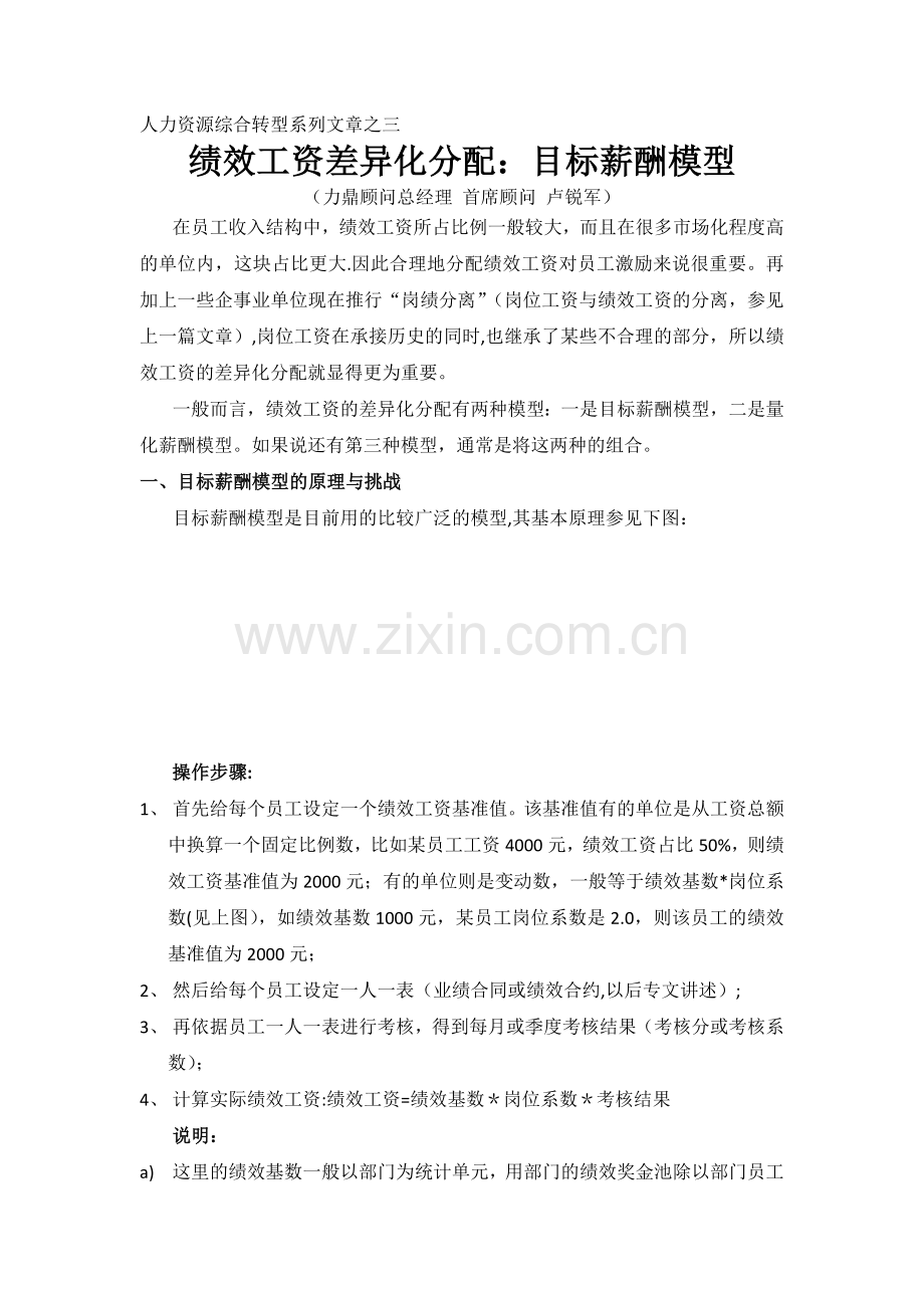 绩效工资的差异化分配：目标薪酬模型.docx_第1页
