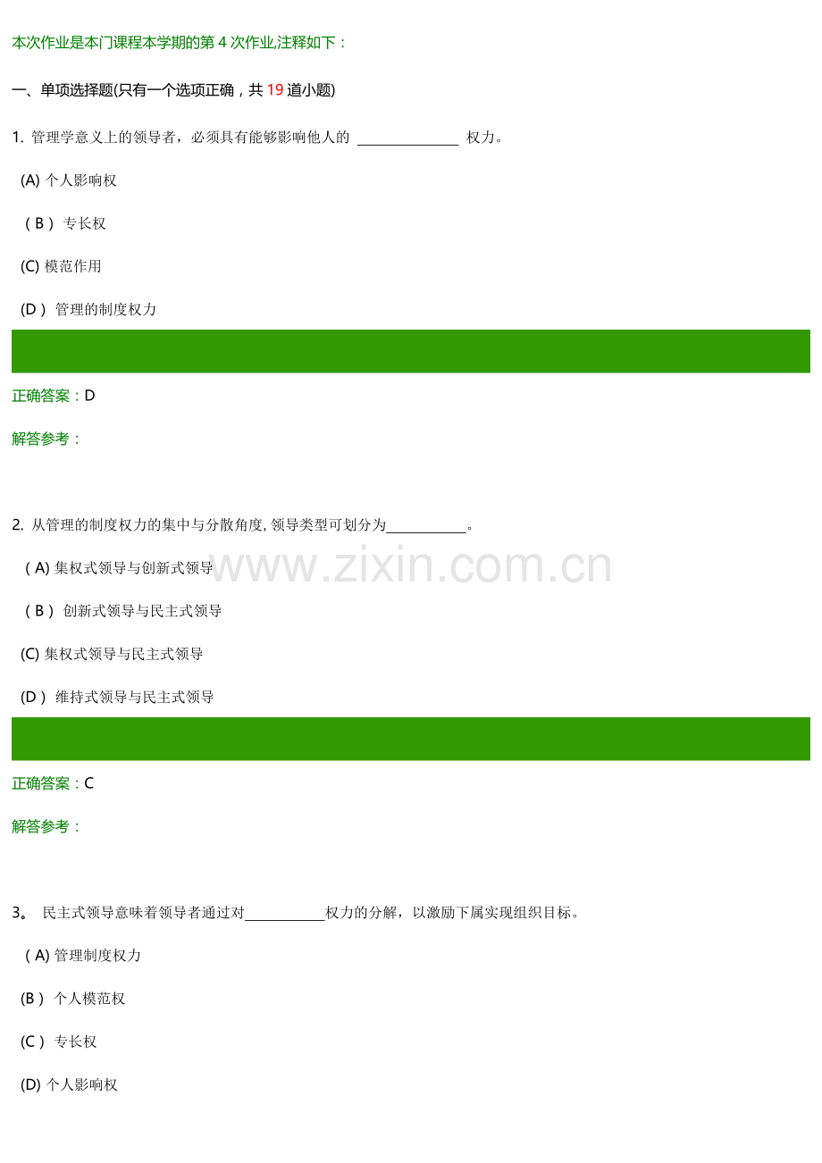 管理学原理A第4次作业.doc_第1页