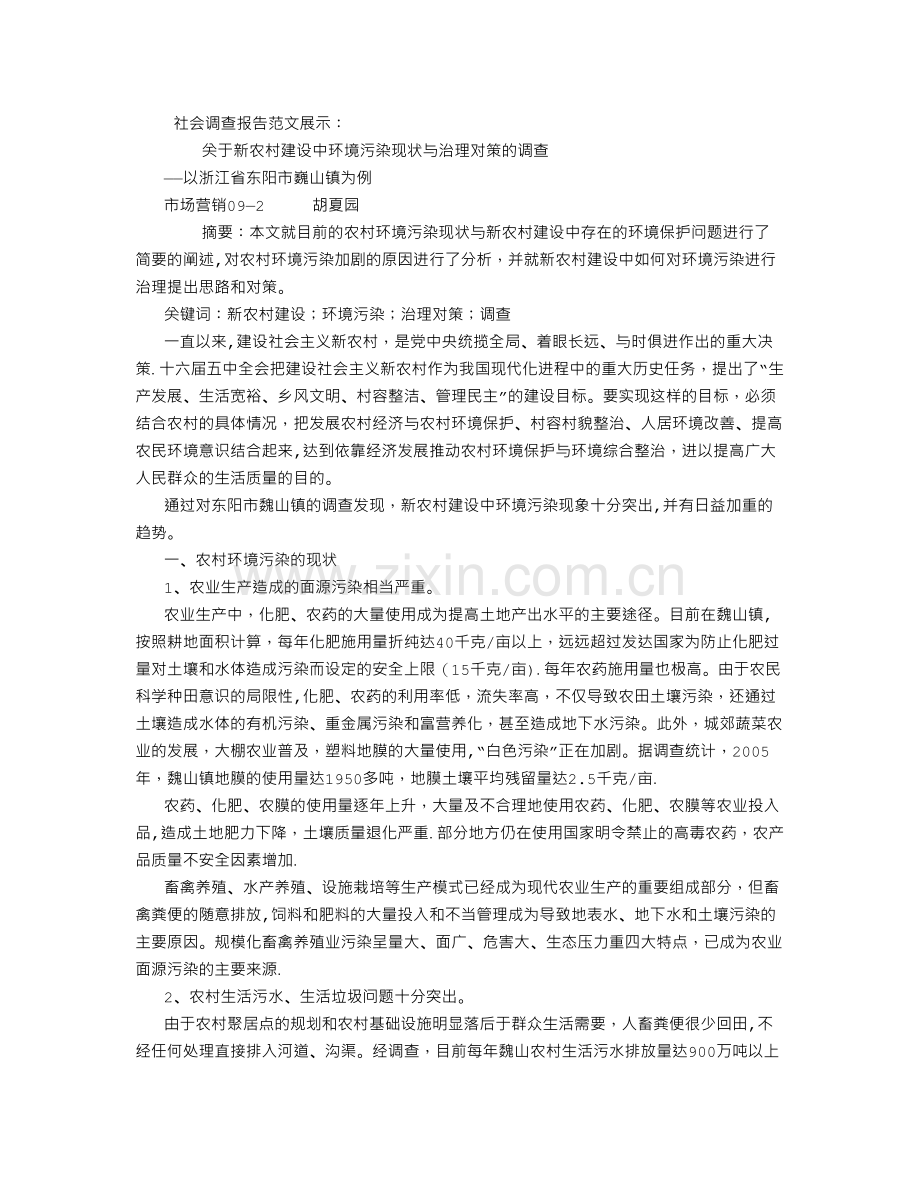 社会调查报告范文展示-(1500字).doc_第1页