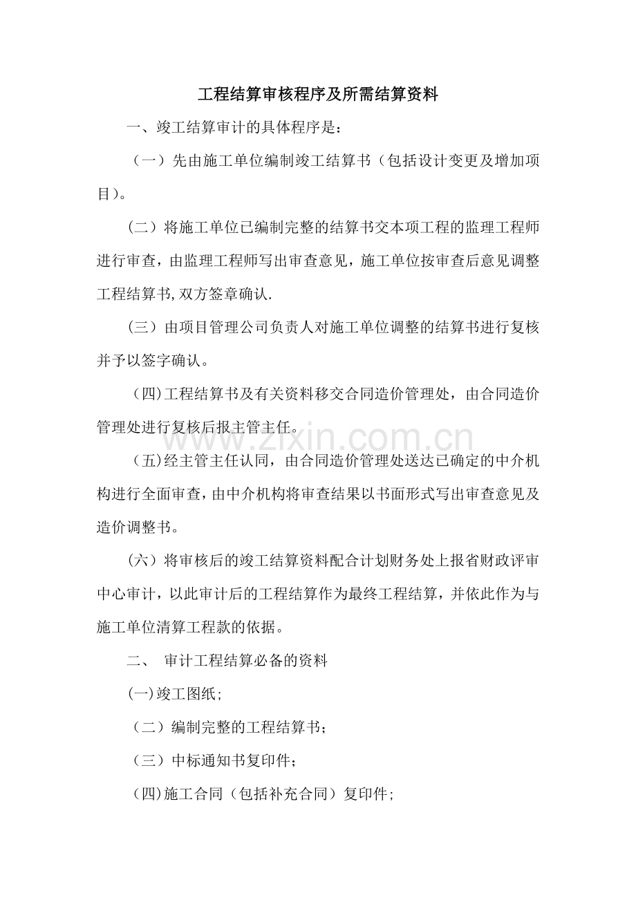 工程结算审计程序.doc_第1页