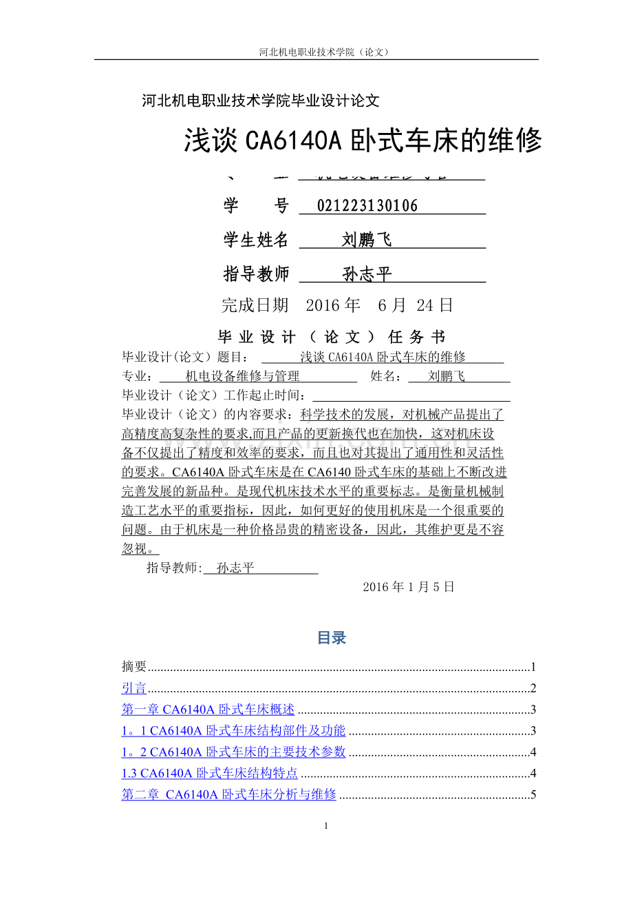浅谈CA6140A卧式车床的维修.doc_第1页