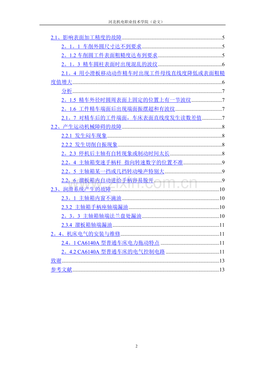 浅谈CA6140A卧式车床的维修.doc_第2页
