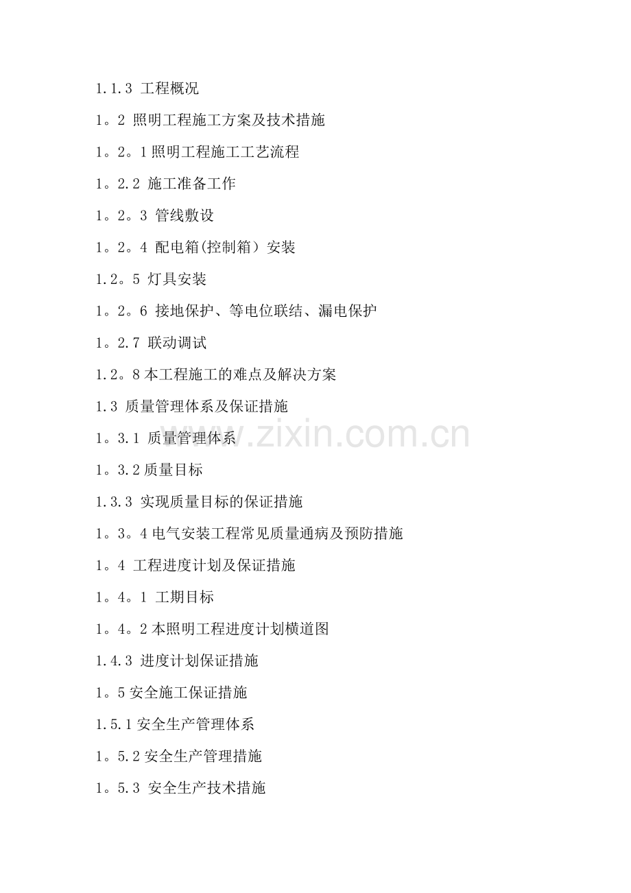楼宇亮化工程施工组织设计.docx_第2页