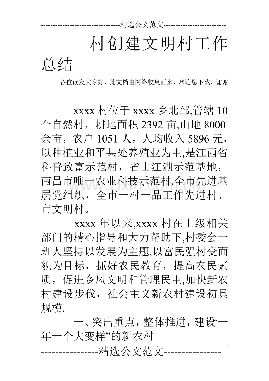 村创建文明村工作总结.doc_第1页