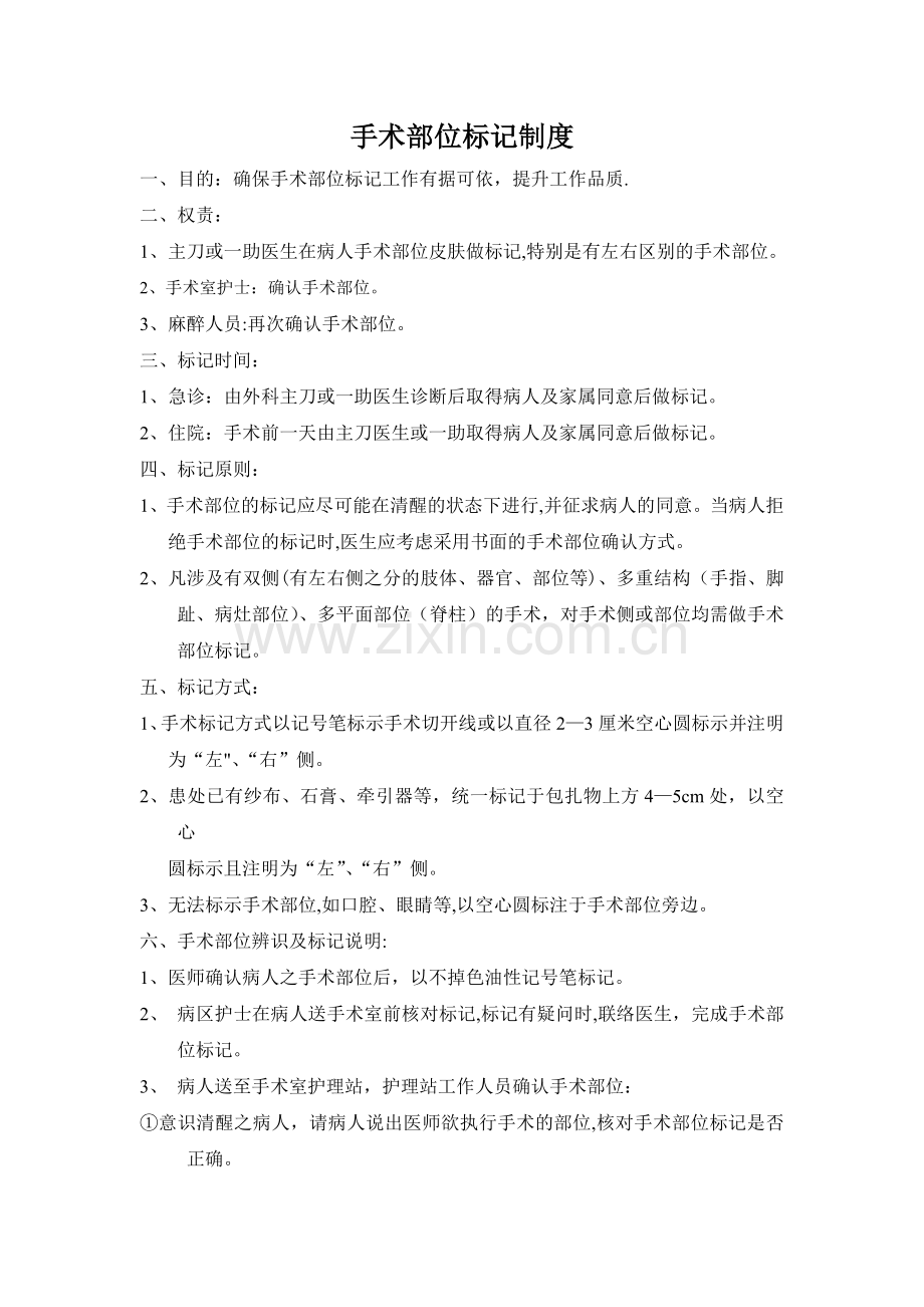 手术部位标记制度.doc_第1页