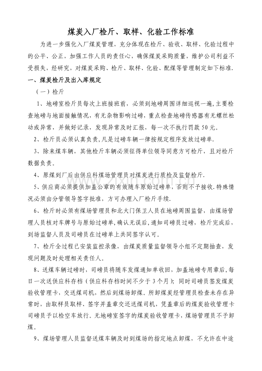 火电厂配煤管理制度.doc_第1页