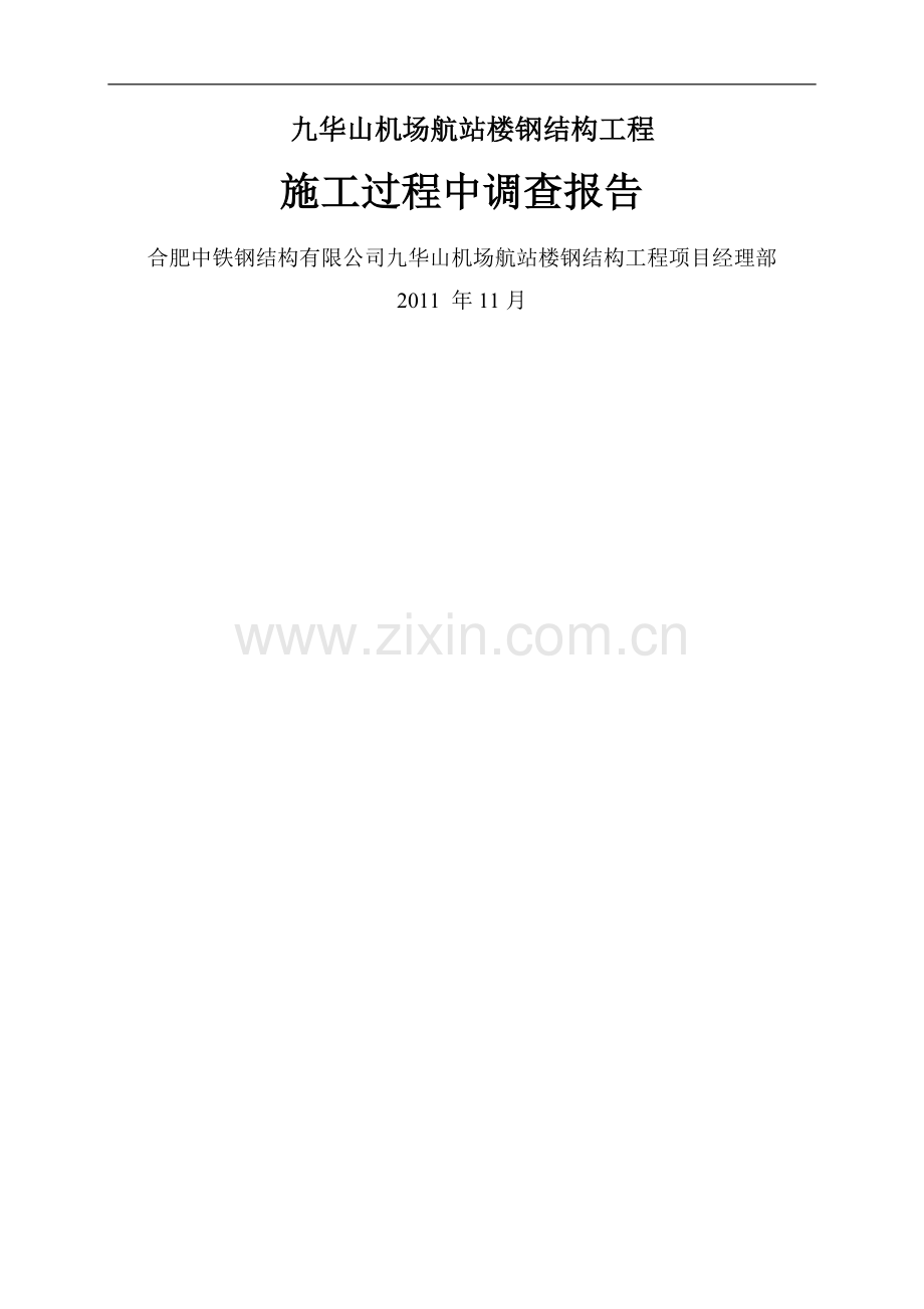 九华山施工过程查报告.doc_第1页