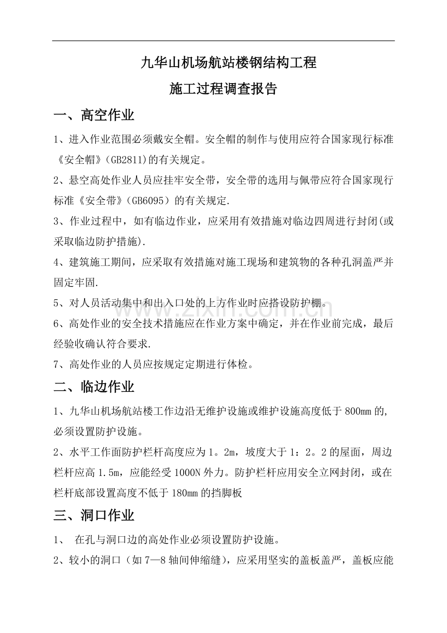 九华山施工过程查报告.doc_第2页
