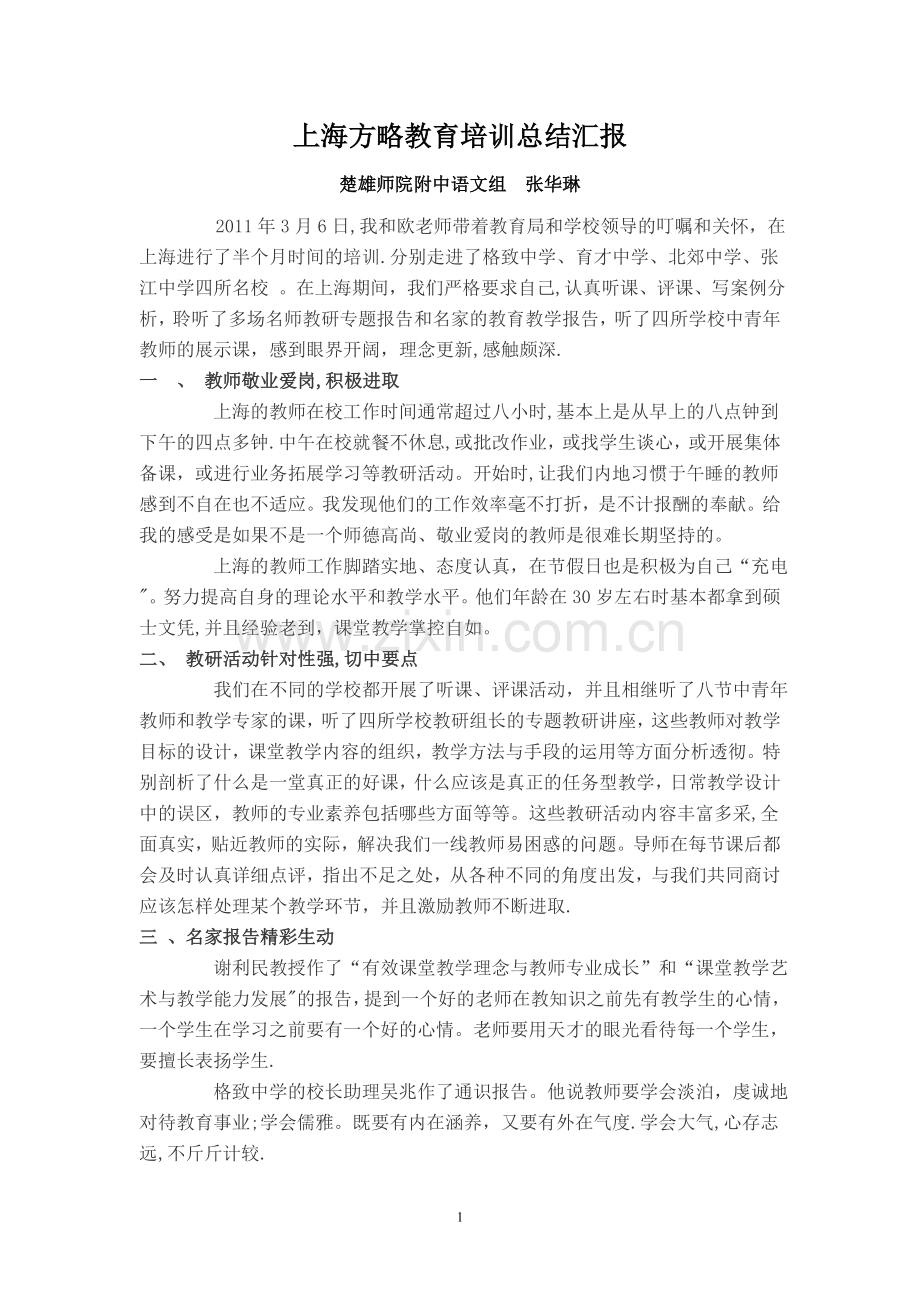 上海方略教育培训总结汇报.doc_第1页