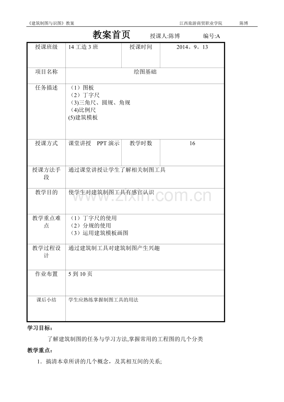 建筑制图与识图--教案.doc_第1页