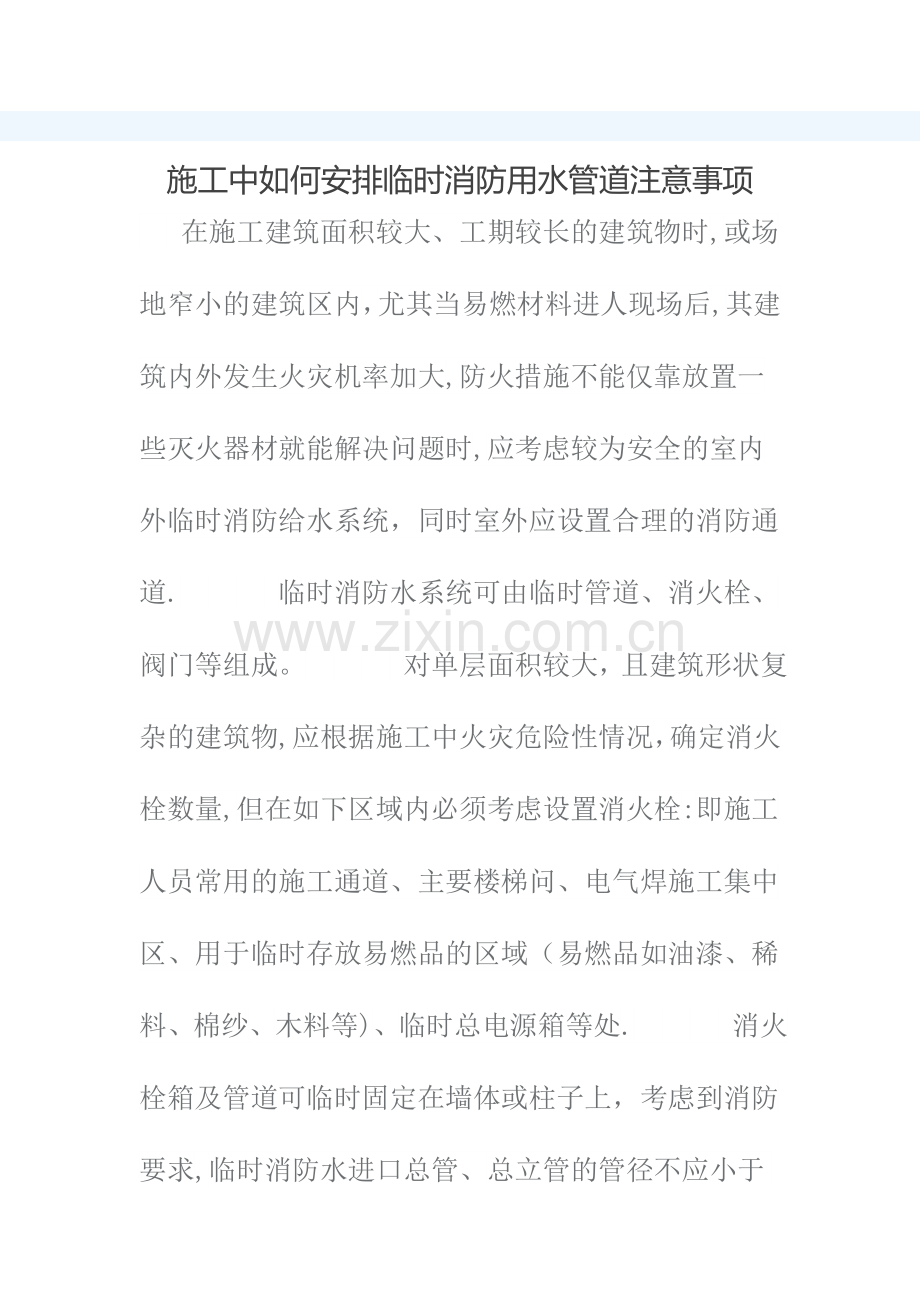 施工中如何安排临时消防用水管道注意事项.doc_第1页