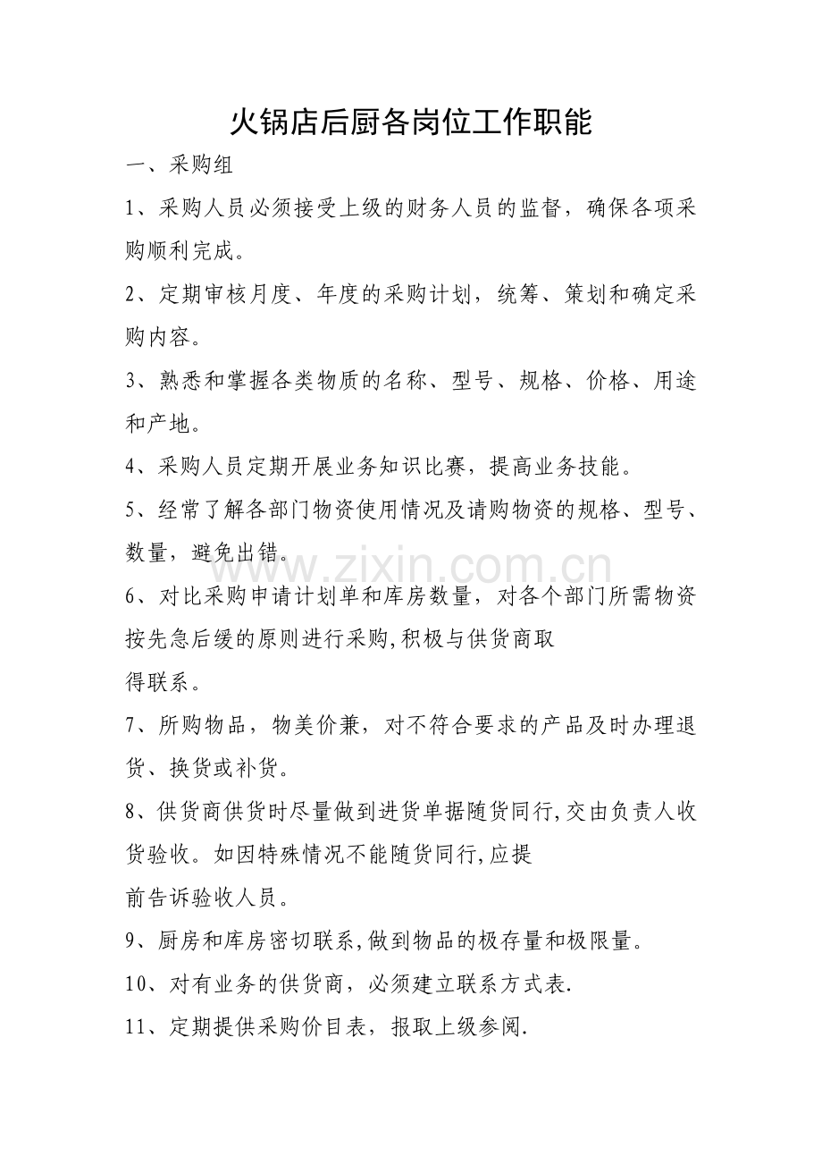 火锅店后厨各岗位工作职能.doc_第1页
