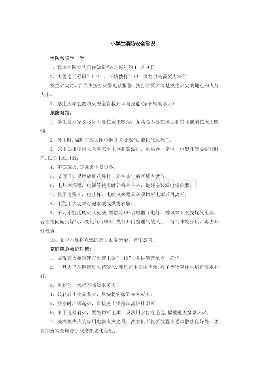 小学生消防安全常识.docx_第1页