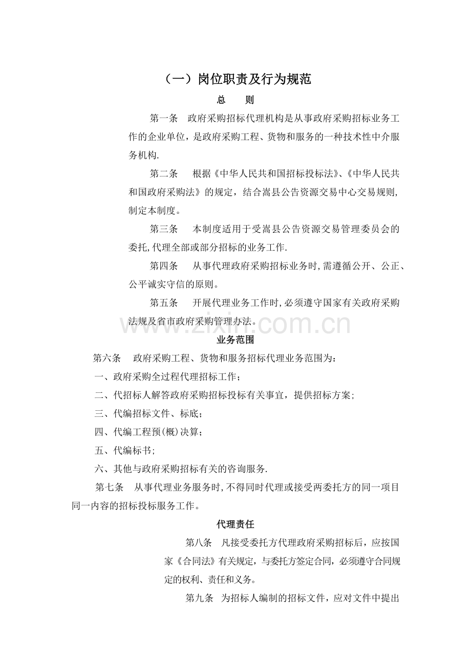 招标代理岗位职责及行为规范.doc_第1页