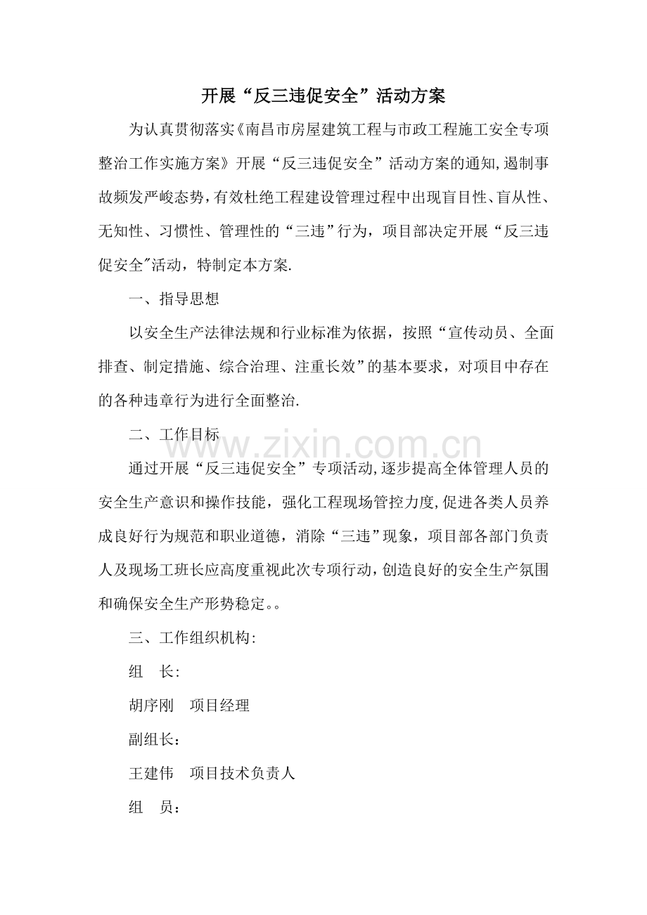 开展“反三违促安全”专项活动方案.doc_第1页