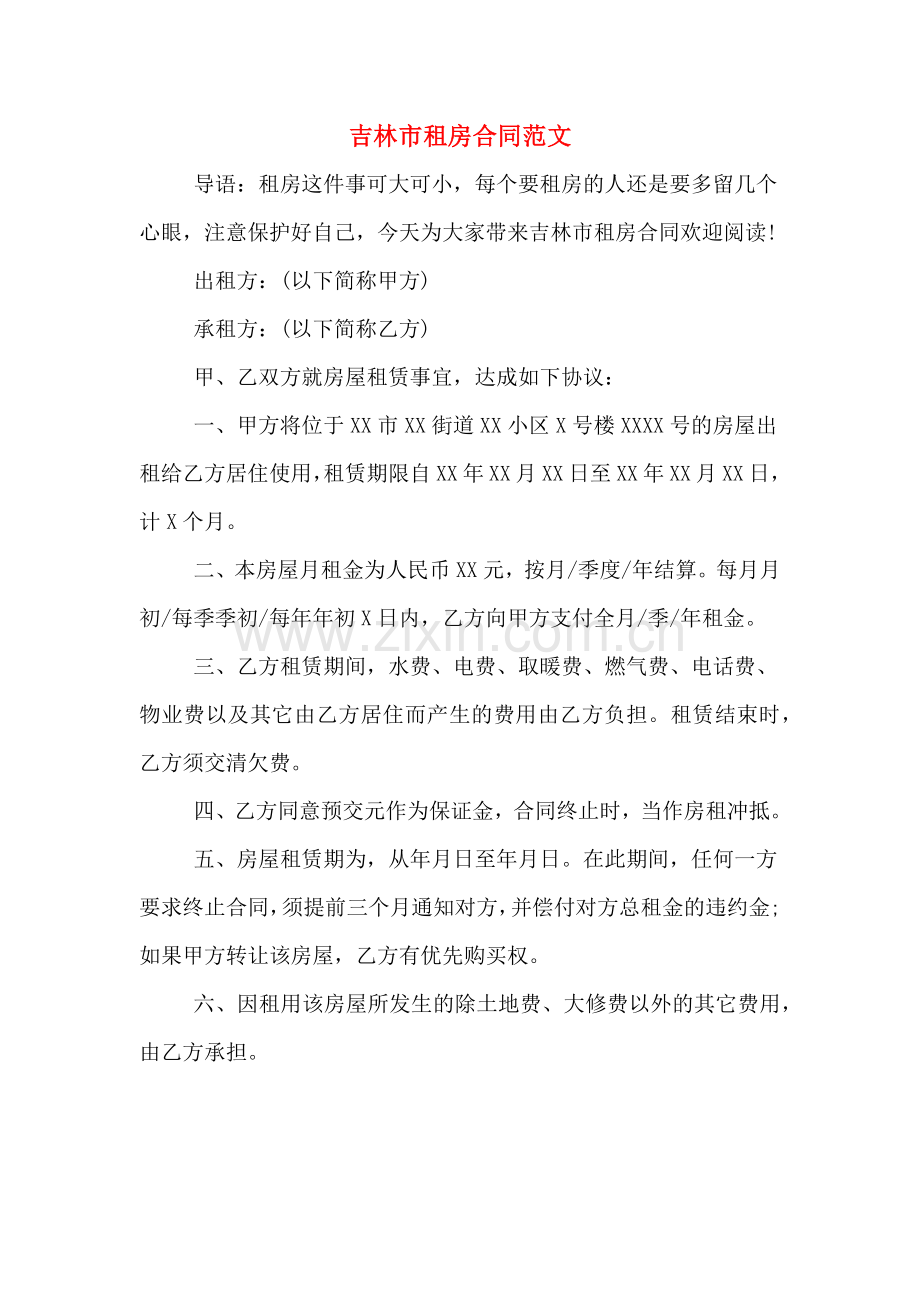 吉林市租房合同范文.doc_第1页