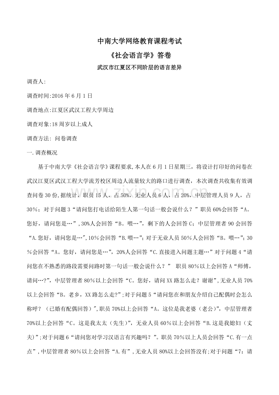 中南大学网络教育课程考试(不同阶层的语言差异).doc_第1页