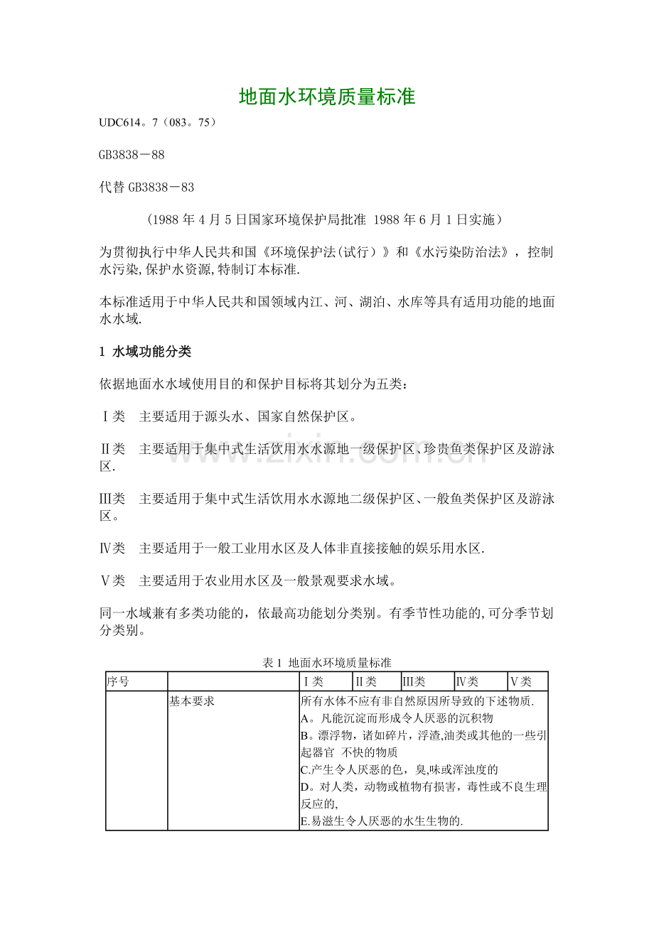 地面水环境质量标准.doc_第1页