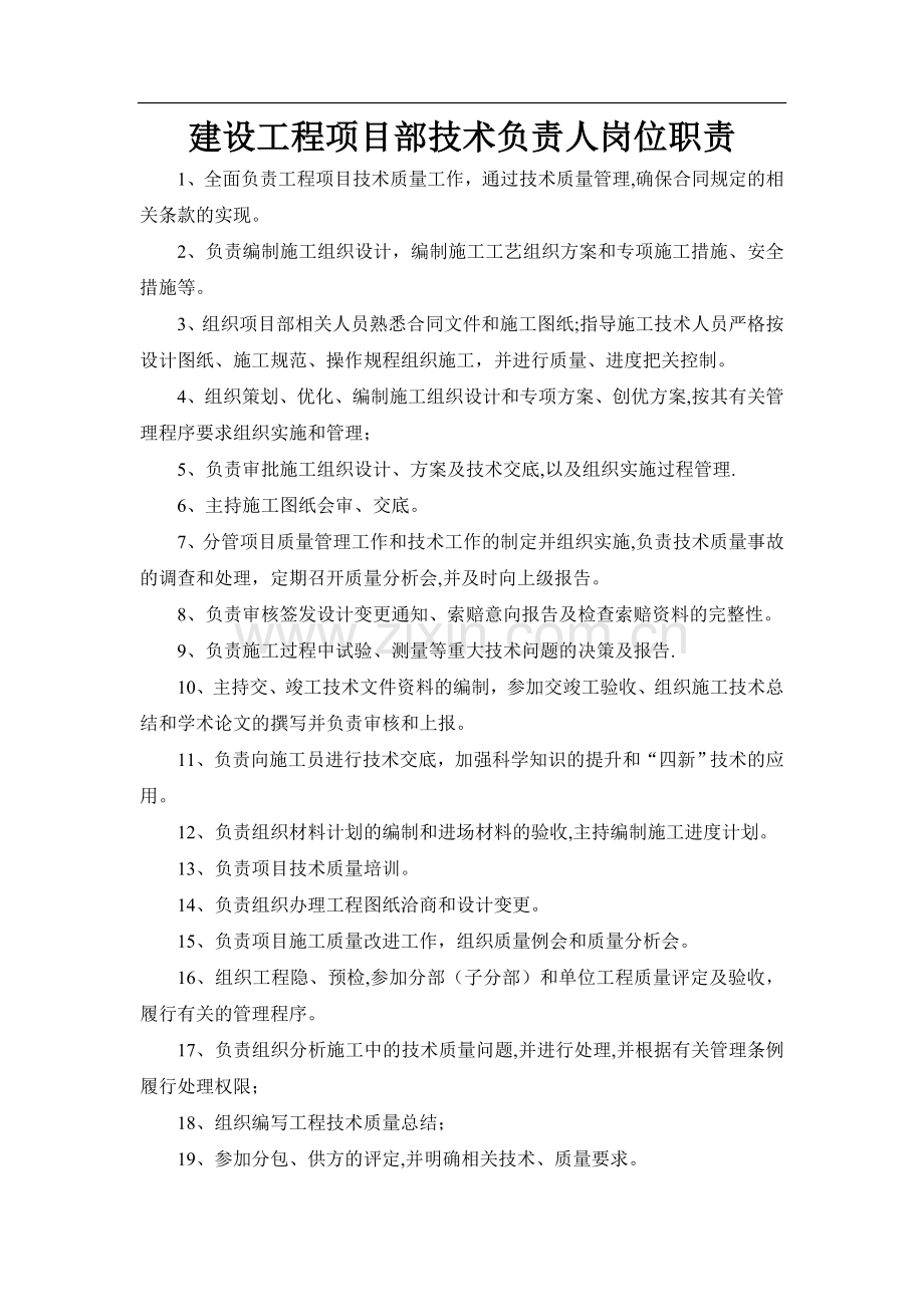 建设工程项目部技术负责人岗位职责.doc_第1页
