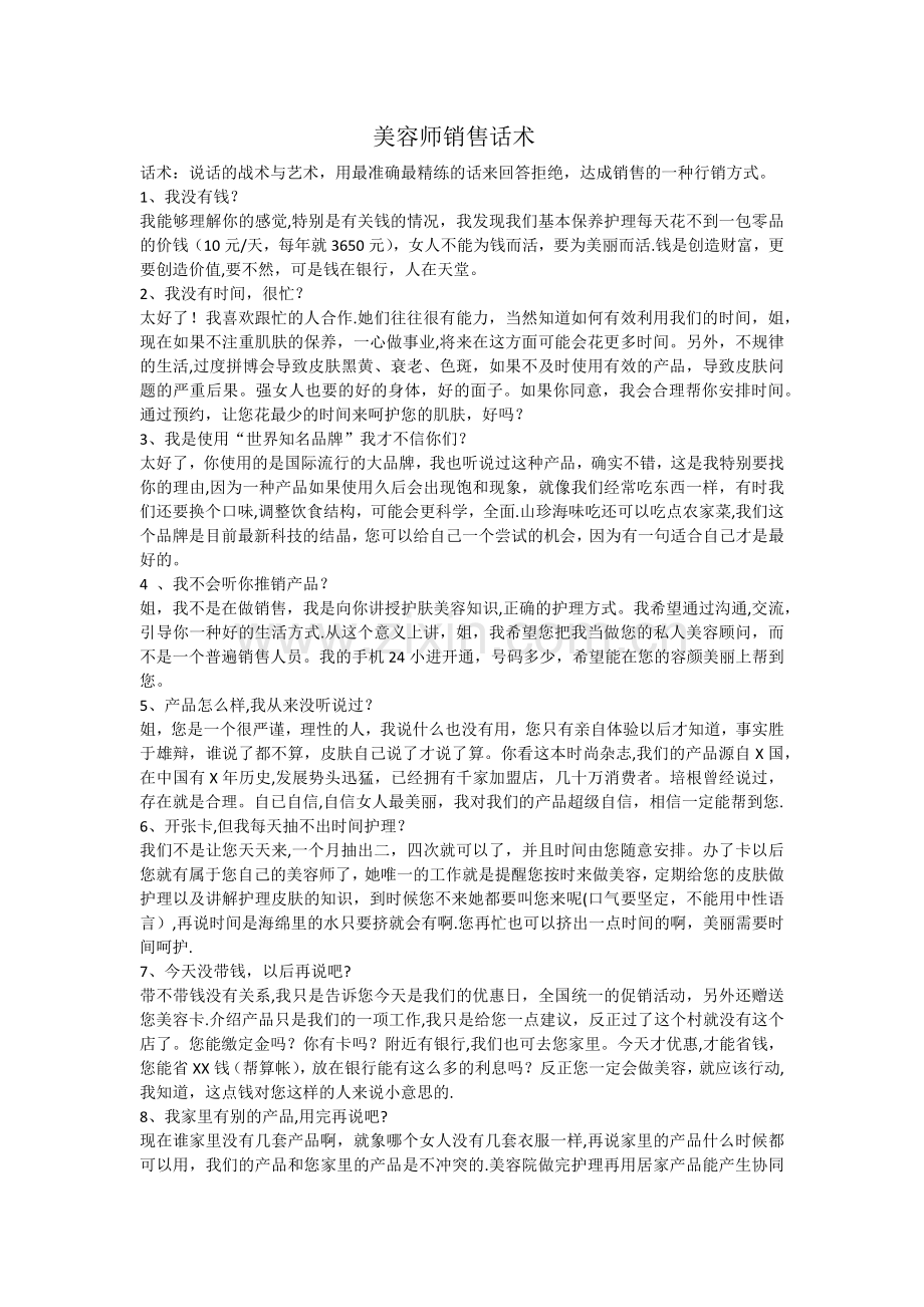 美容师销售话术.doc_第1页