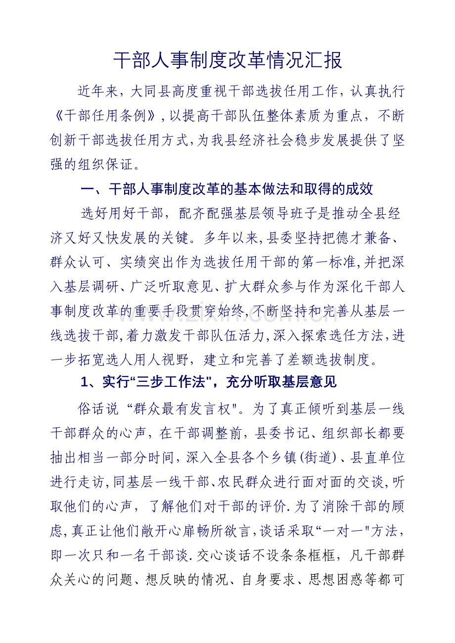 干部人事制度改革情况汇报.doc_第1页