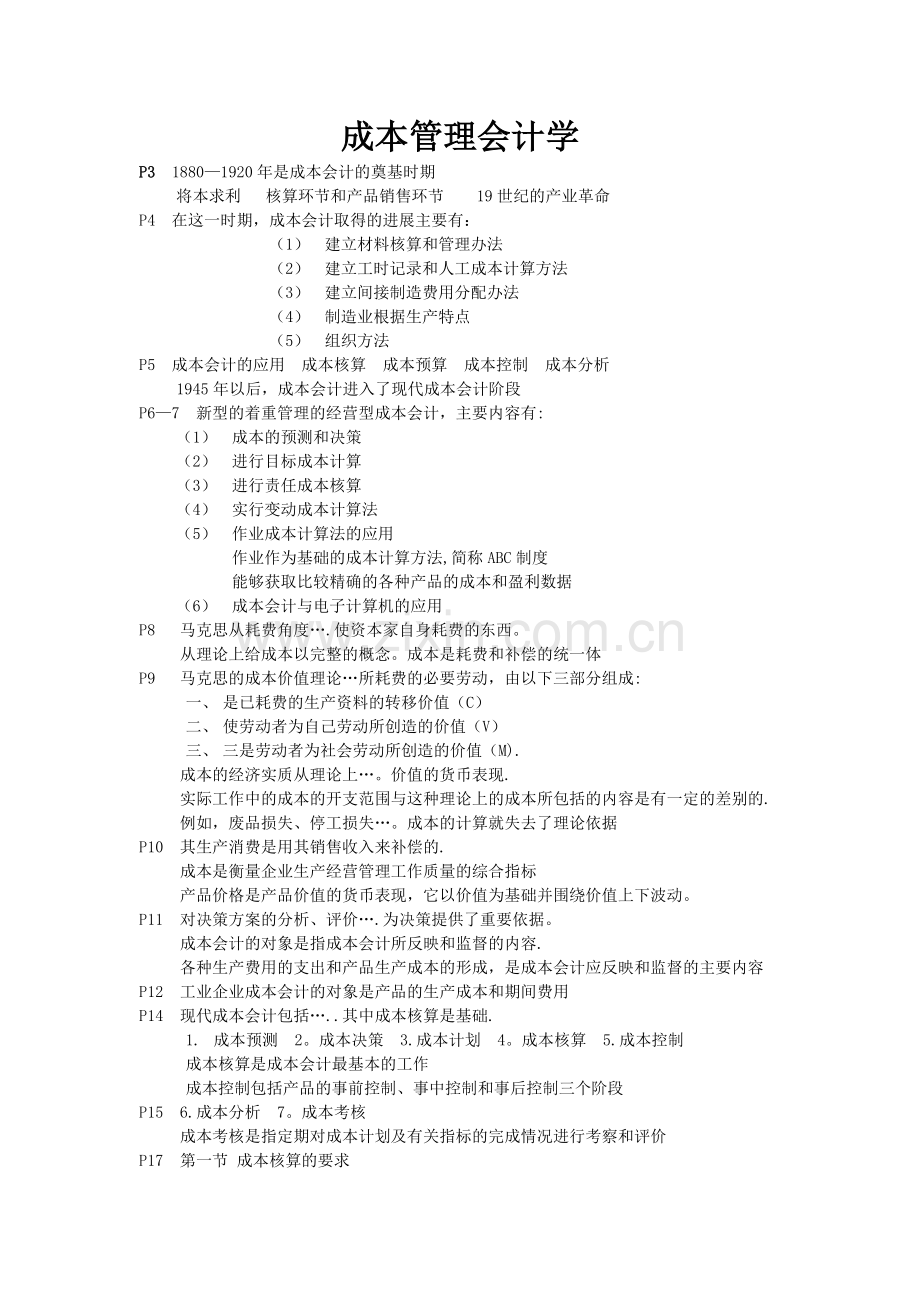 成本管理会计学(电子版).doc_第1页