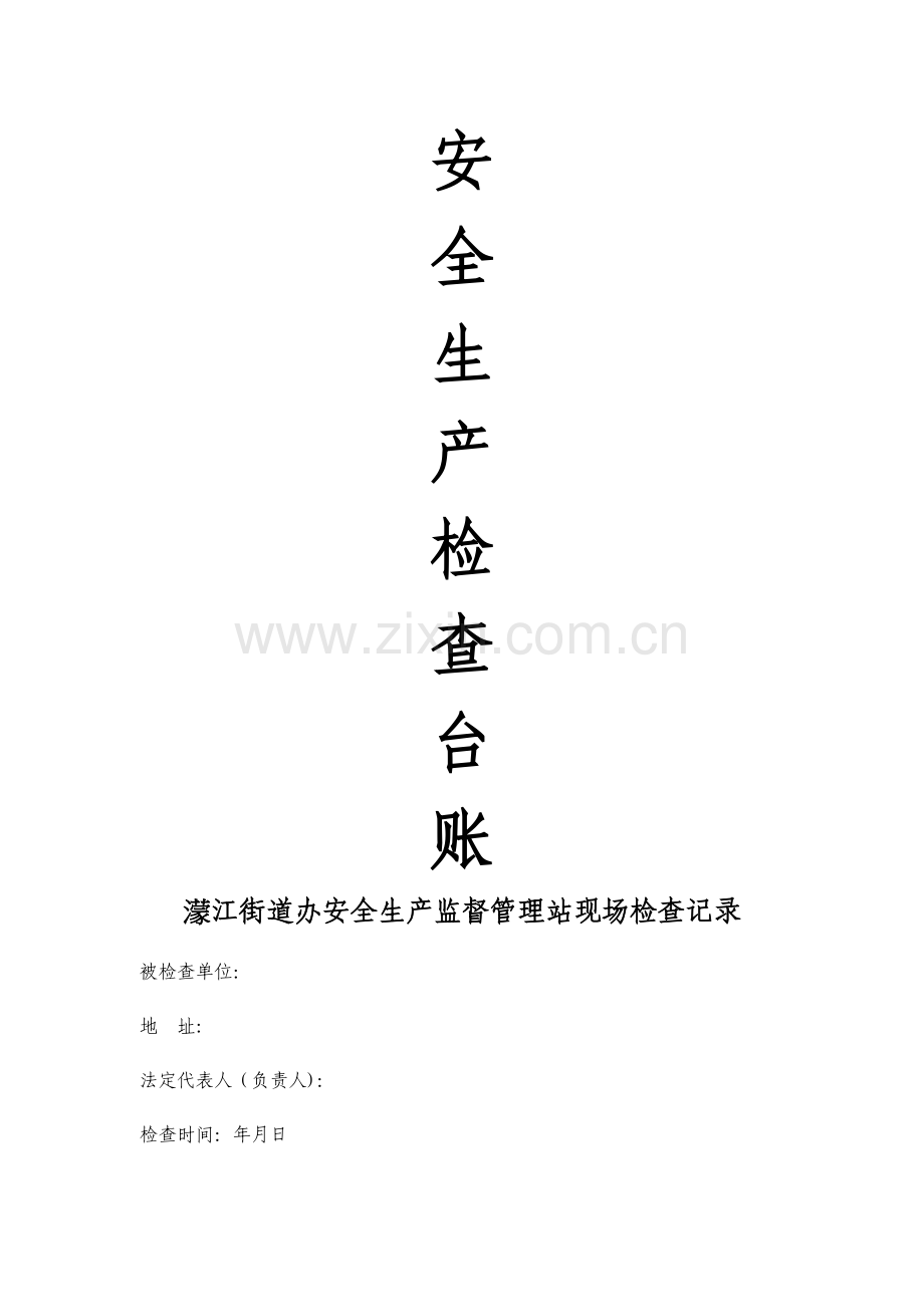 安全生产检查台账.doc_第1页