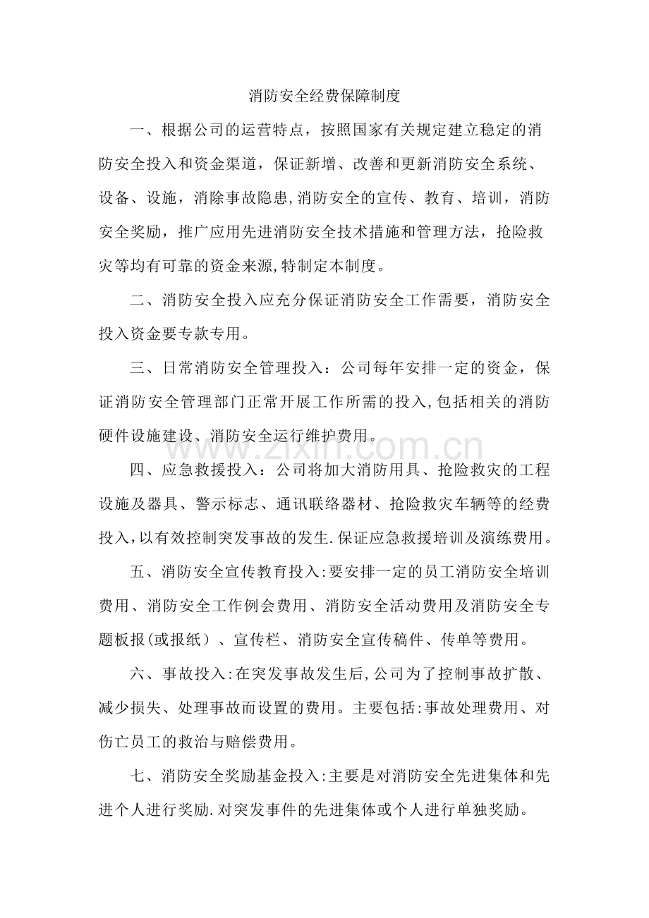 消防安全经费保障制度.doc_第1页