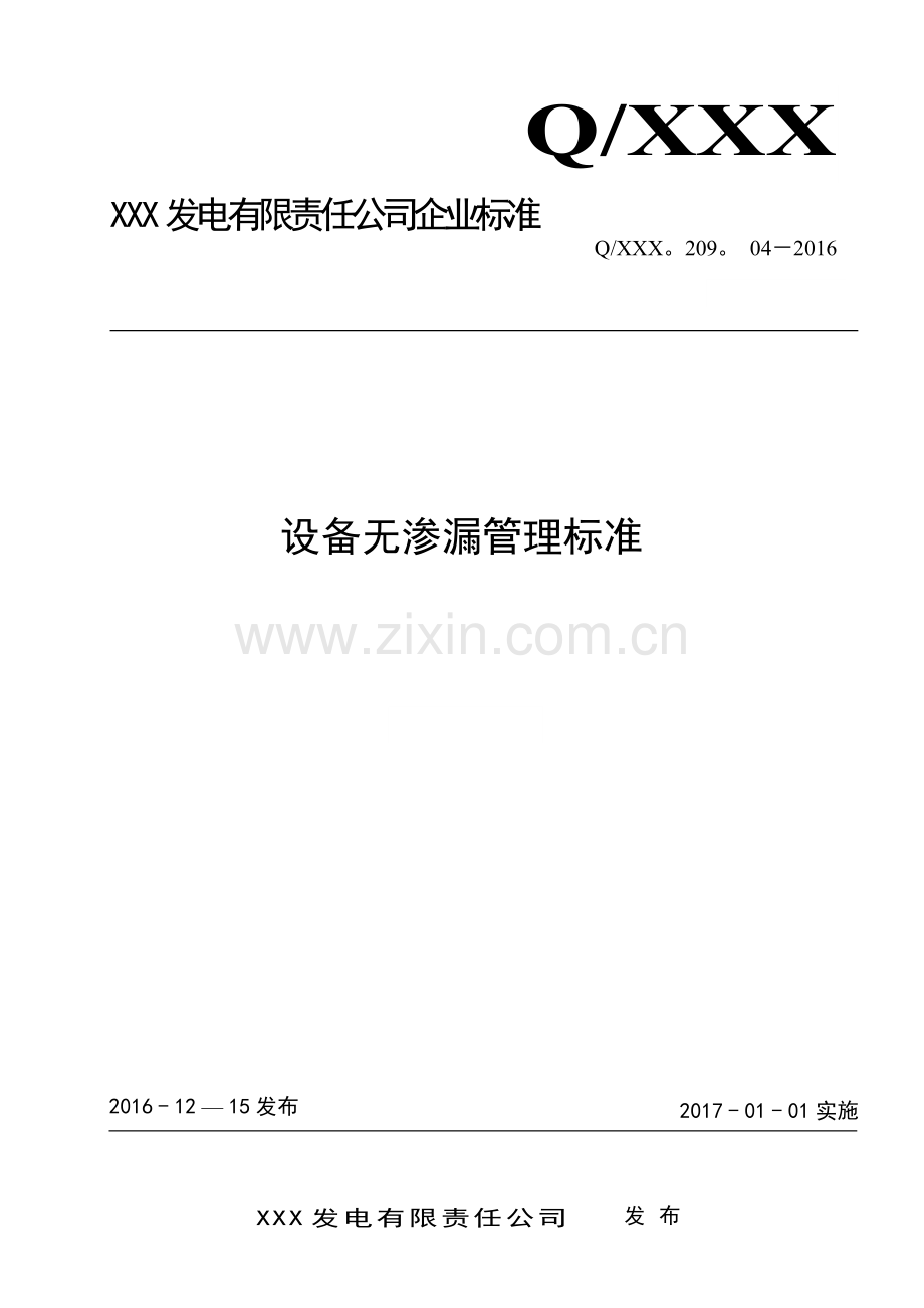 设备无渗漏管理标准.doc_第1页