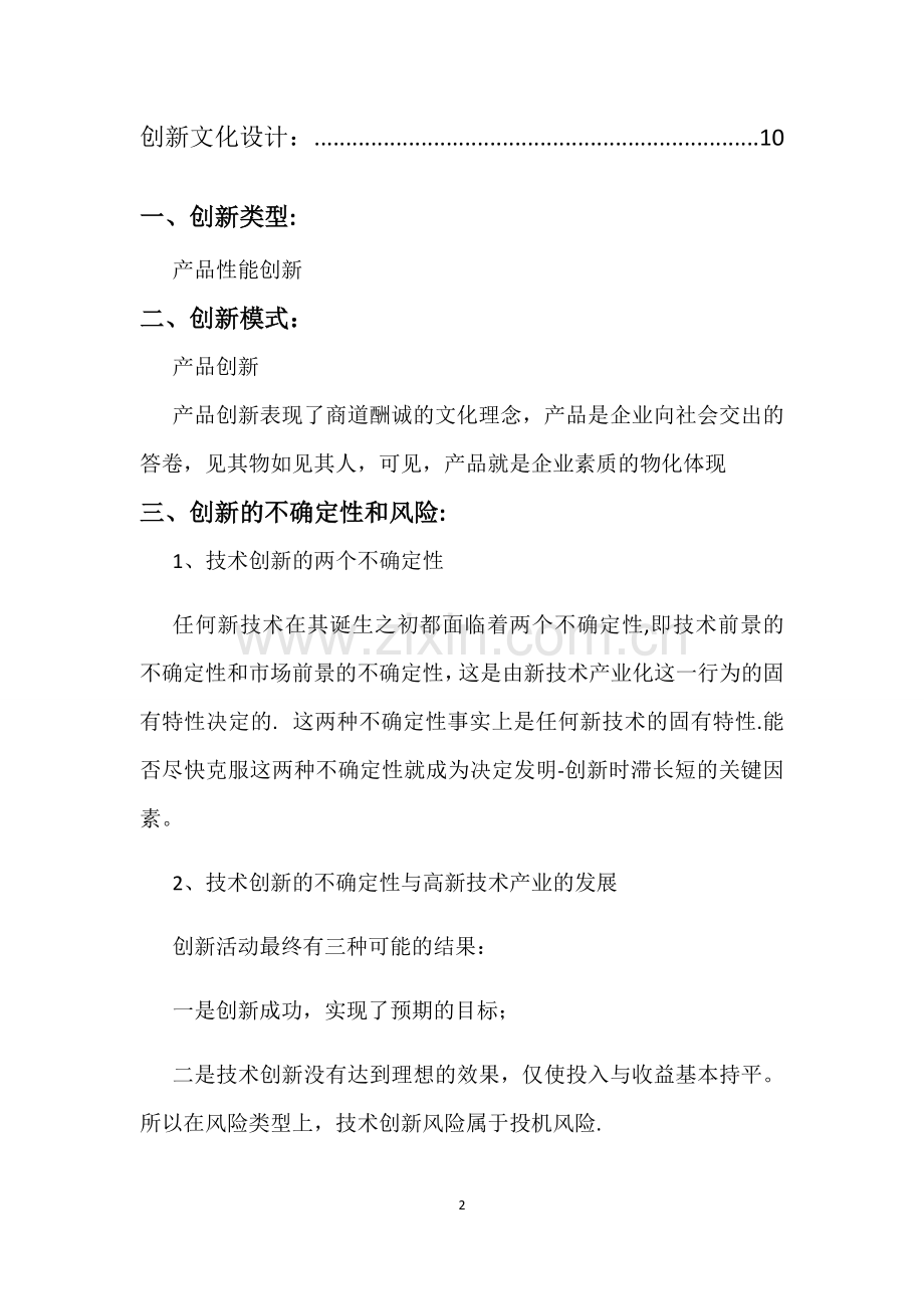 产品创新管理计划书.docx_第2页