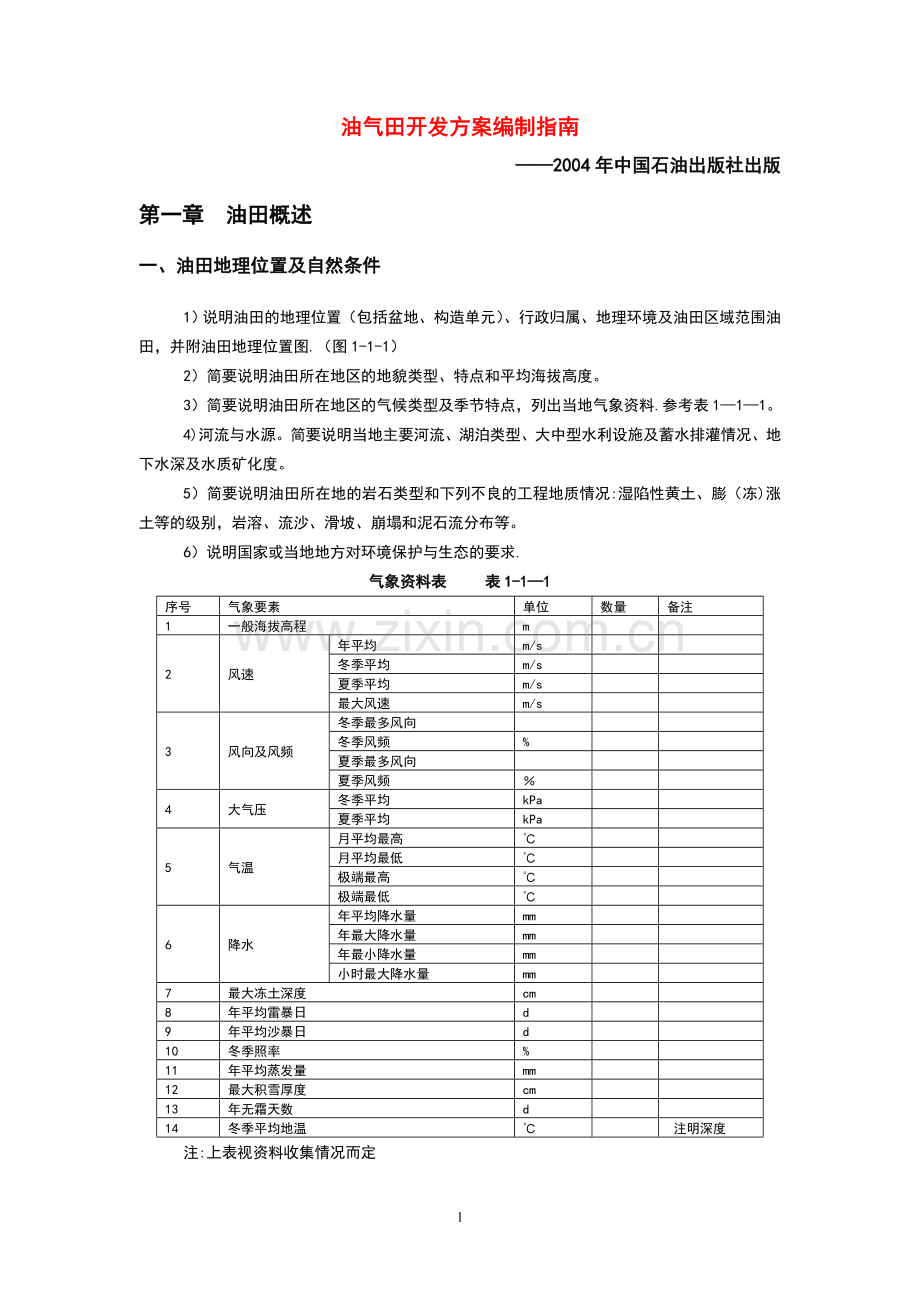 油田开发方案编制指南.doc_第1页