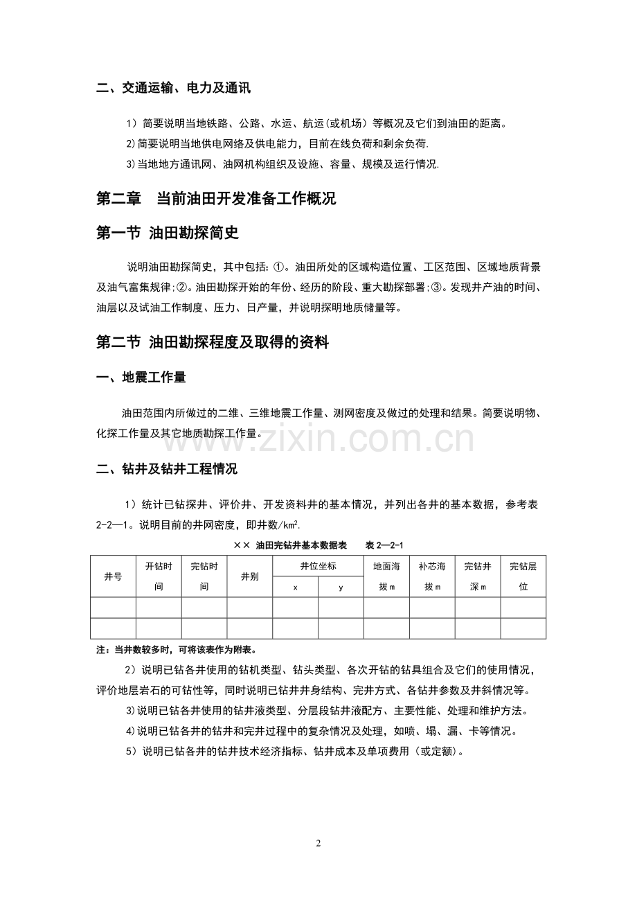 油田开发方案编制指南.doc_第2页
