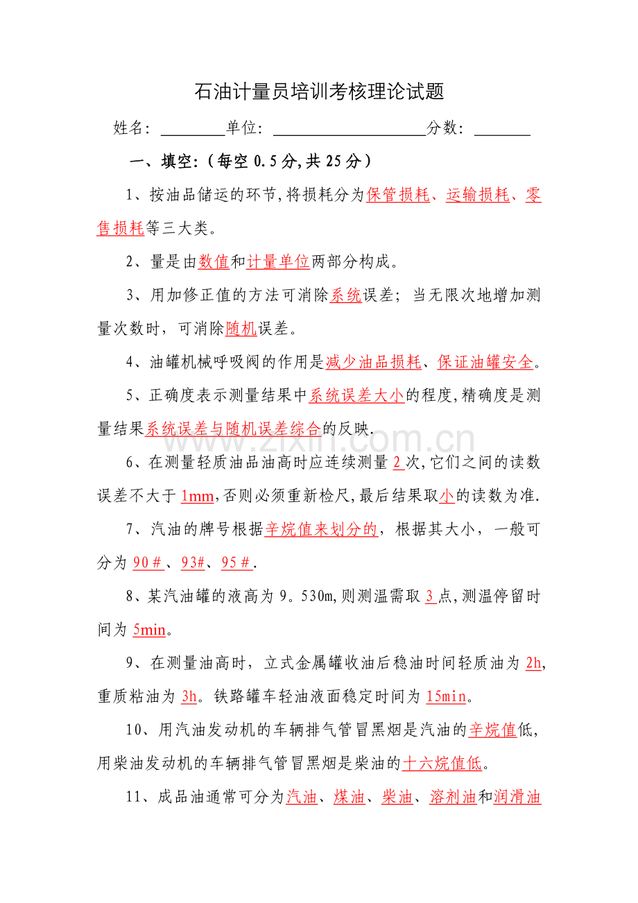 石油计量员培训考核理论试题及答案.doc_第1页