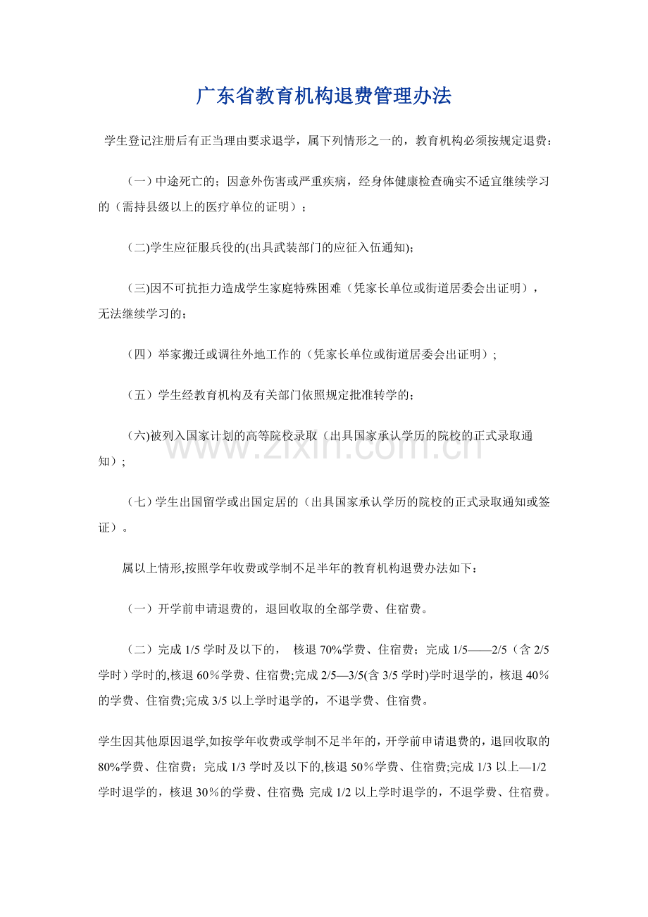 广东省教育机构退费管理办法.doc_第1页