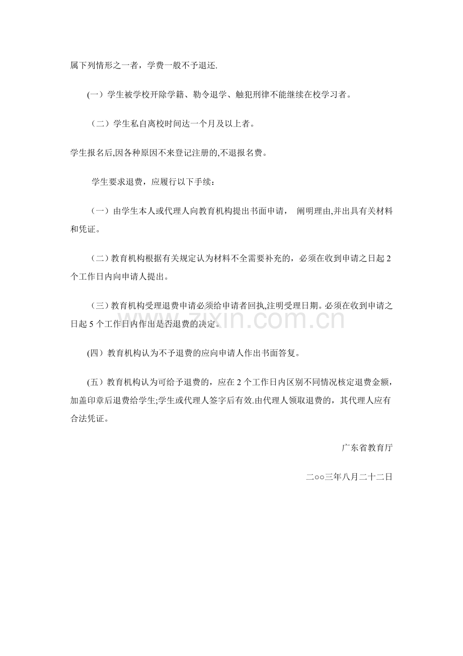广东省教育机构退费管理办法.doc_第2页