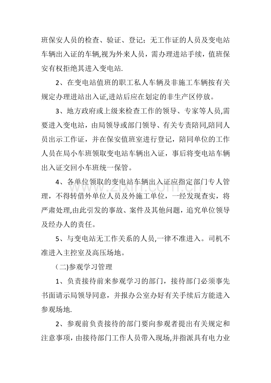 广东电网有限责任公司清远供电局变电站安全保卫工作管理规定.doc_第2页