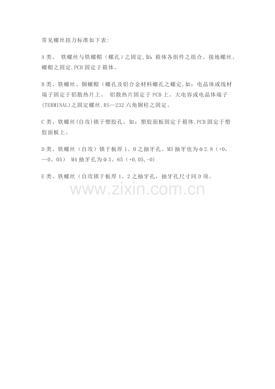 常见螺丝扭力标准表.doc_第1页