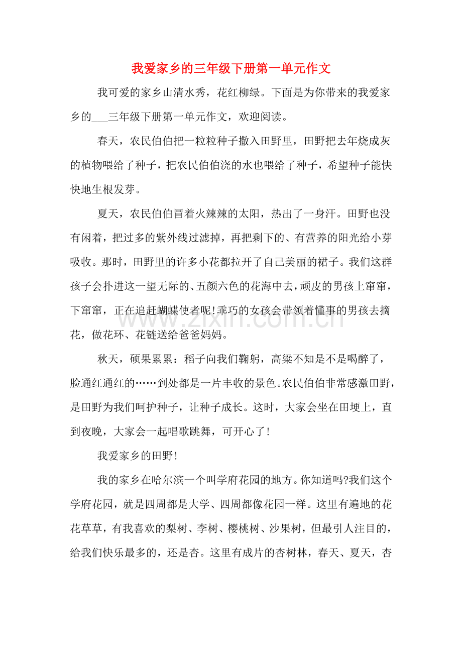 我爱家乡的三年级下册第一单元作文.doc_第1页