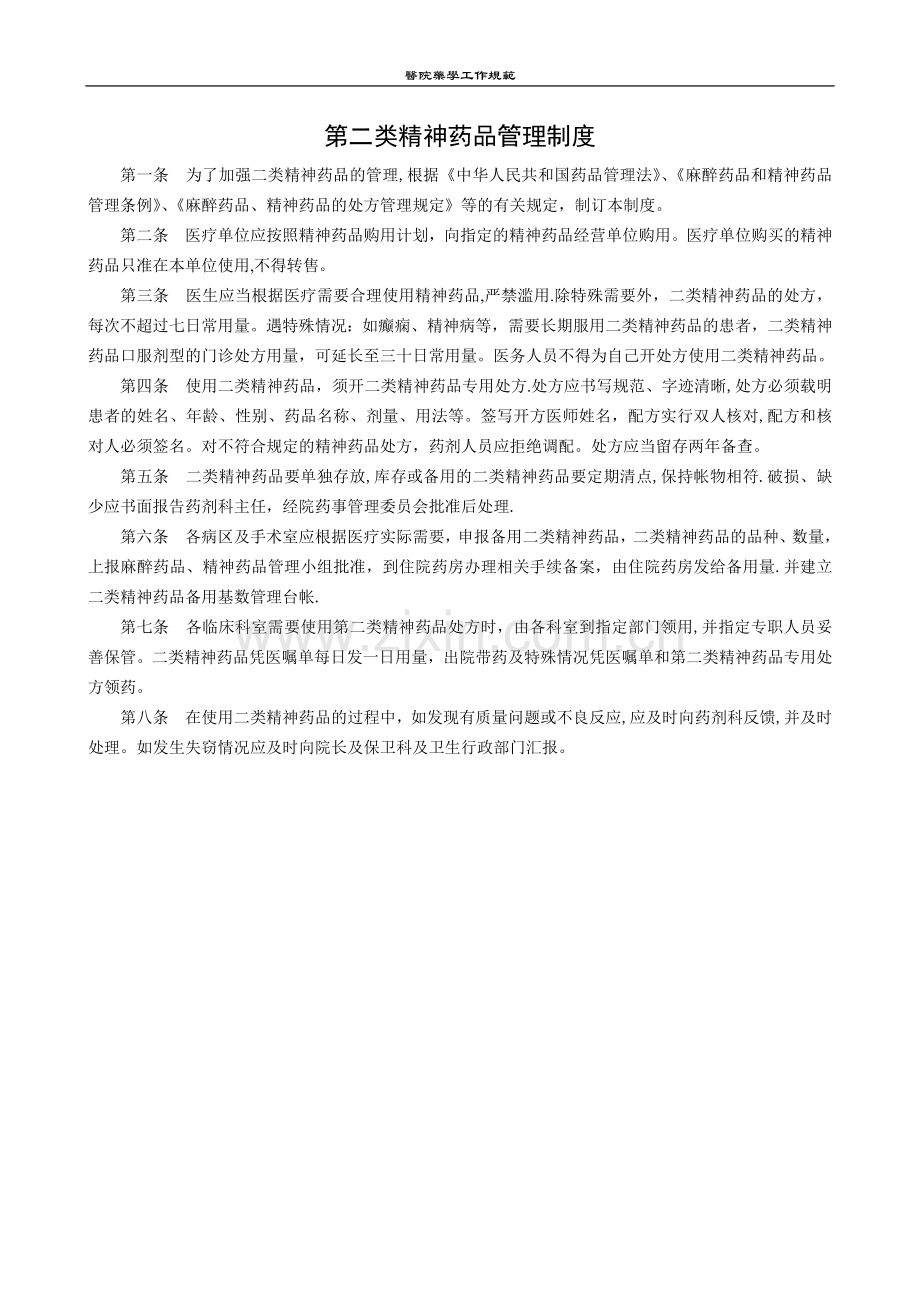 第二类精神药品管理制度.doc_第1页