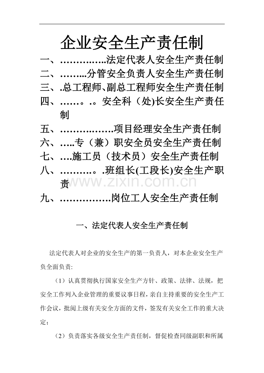 装饰装修企业安全生产责任制.docx_第1页