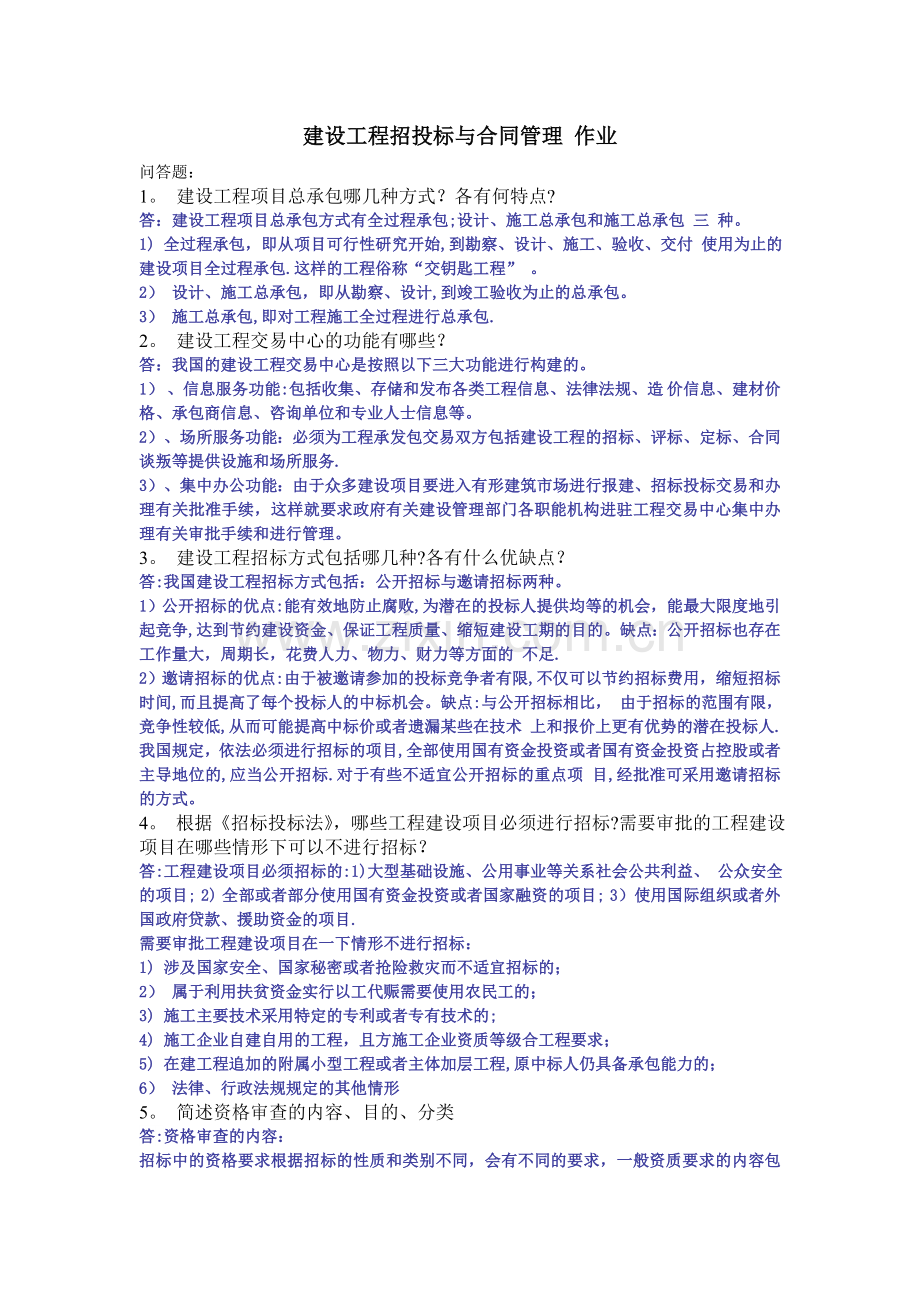 建设工程招投标与合同管理-作业.doc_第1页