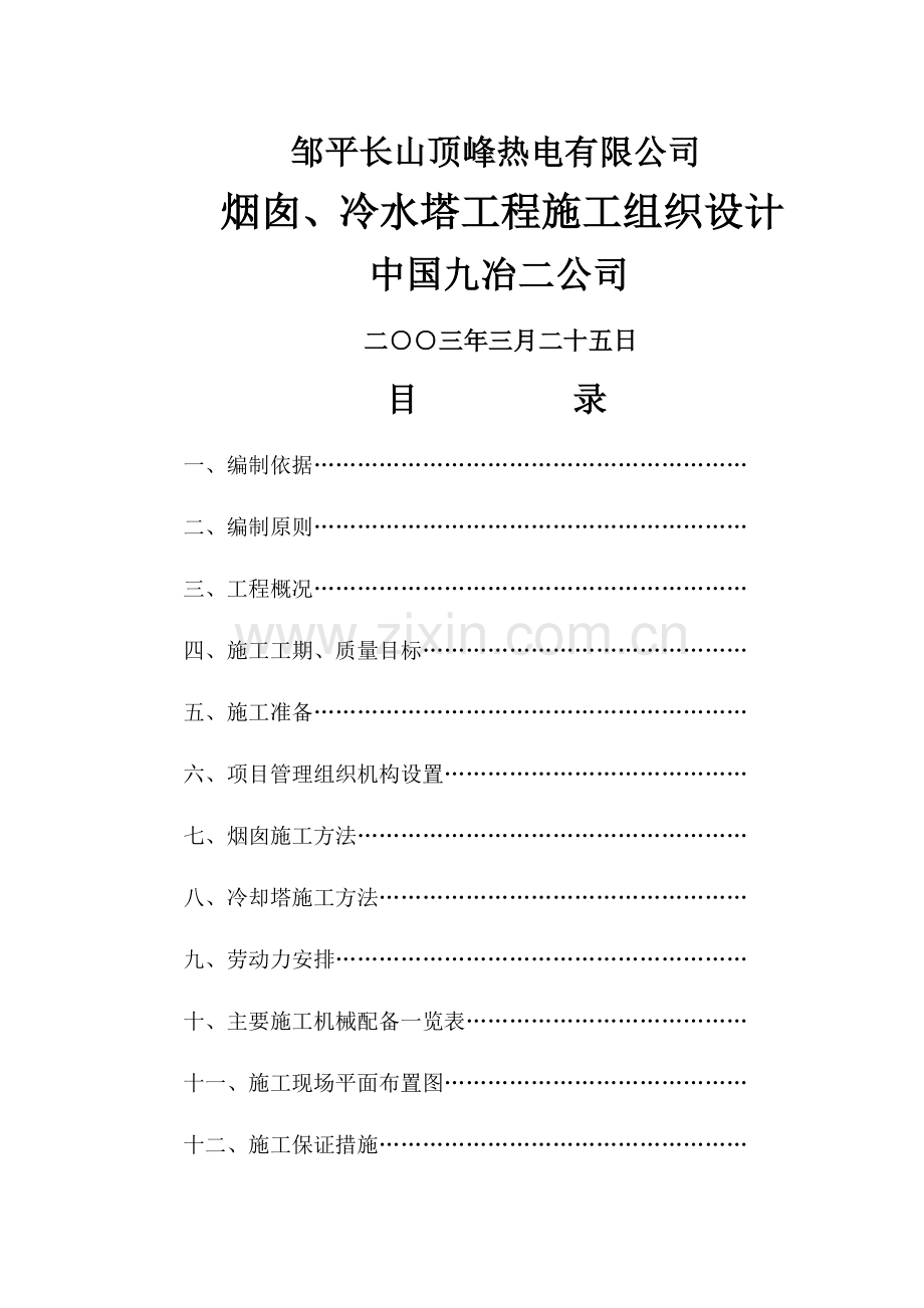 烟囱-冷却塔投标书.doc_第1页