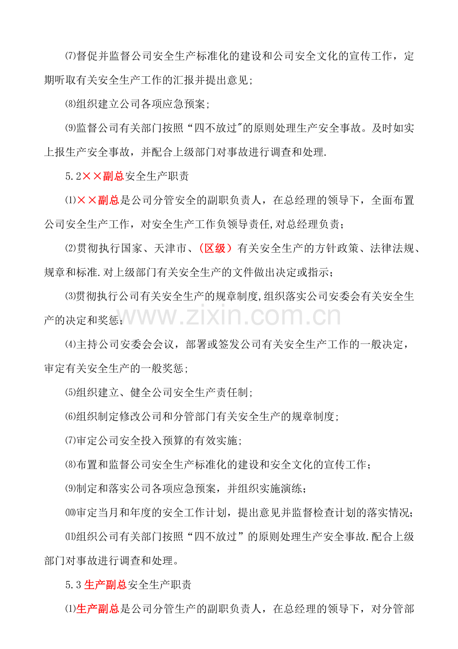 安全生产责任制(模板).doc_第2页