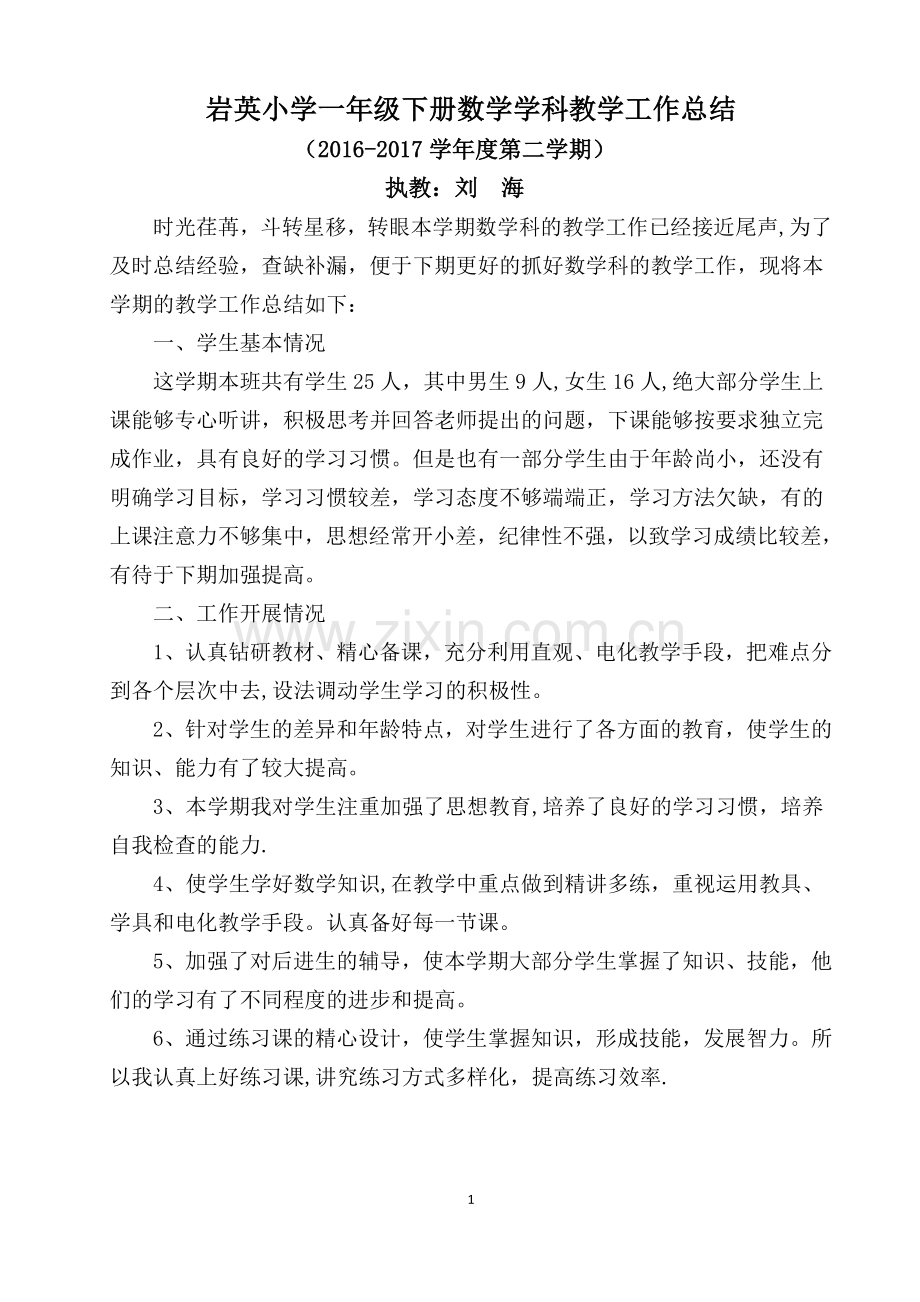 一年级下册数学科教学工作总结.doc_第1页