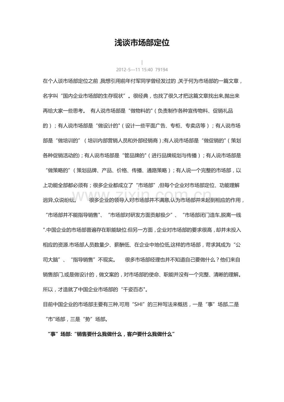 浅谈市场部定位.doc_第1页