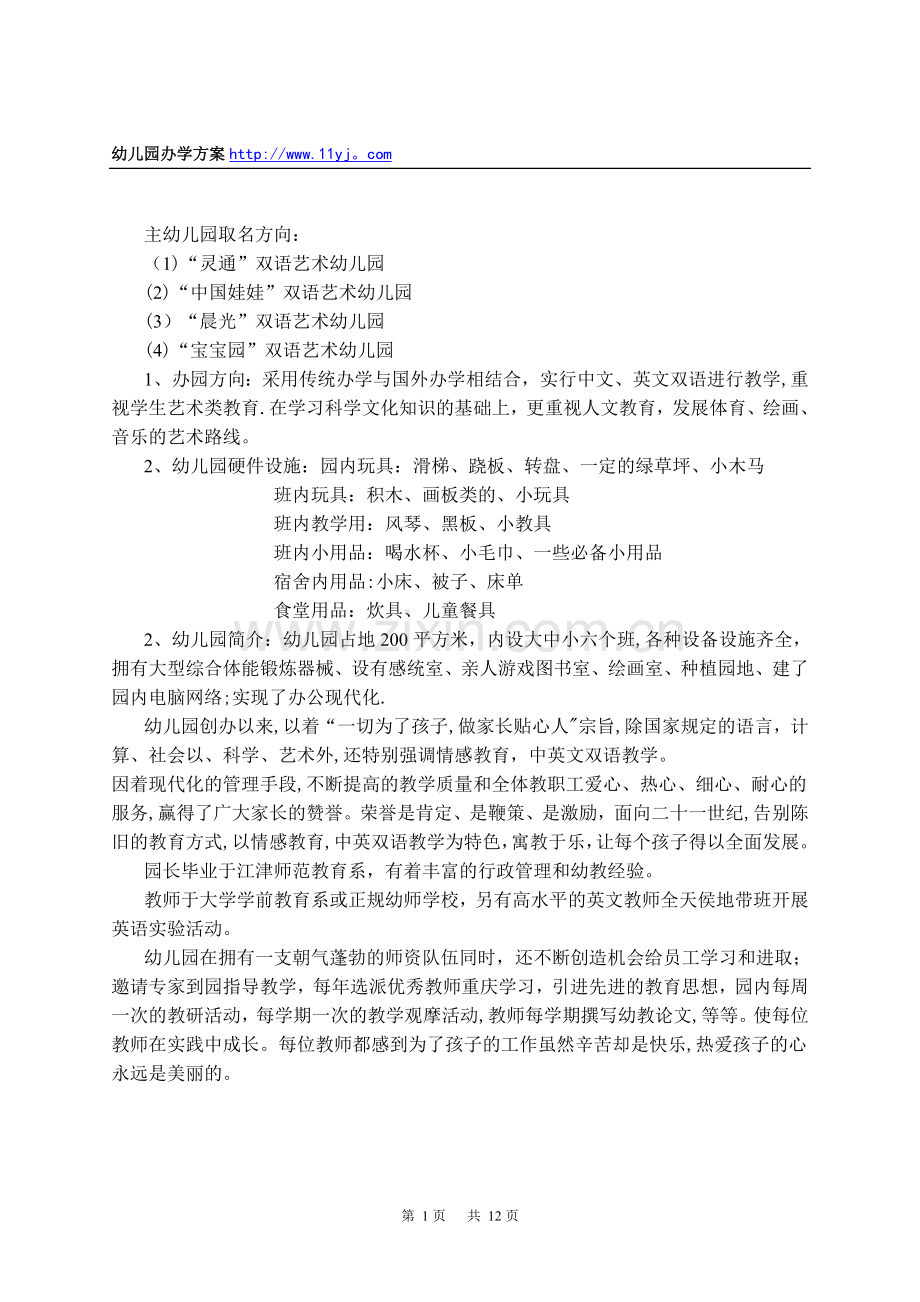 幼儿园办学方案.doc_第1页