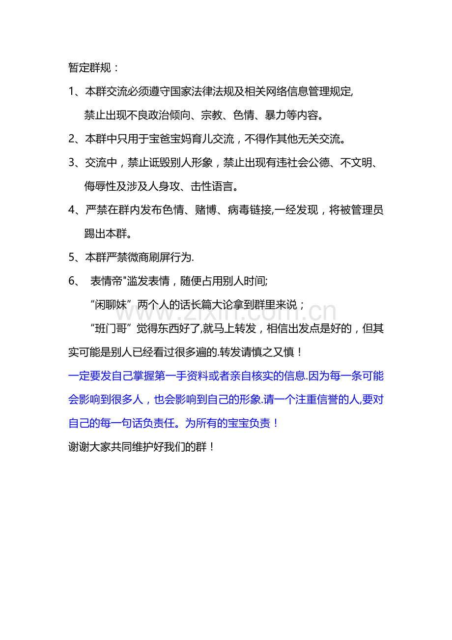 微信群规-微信群规定-微信群管理.doc_第1页