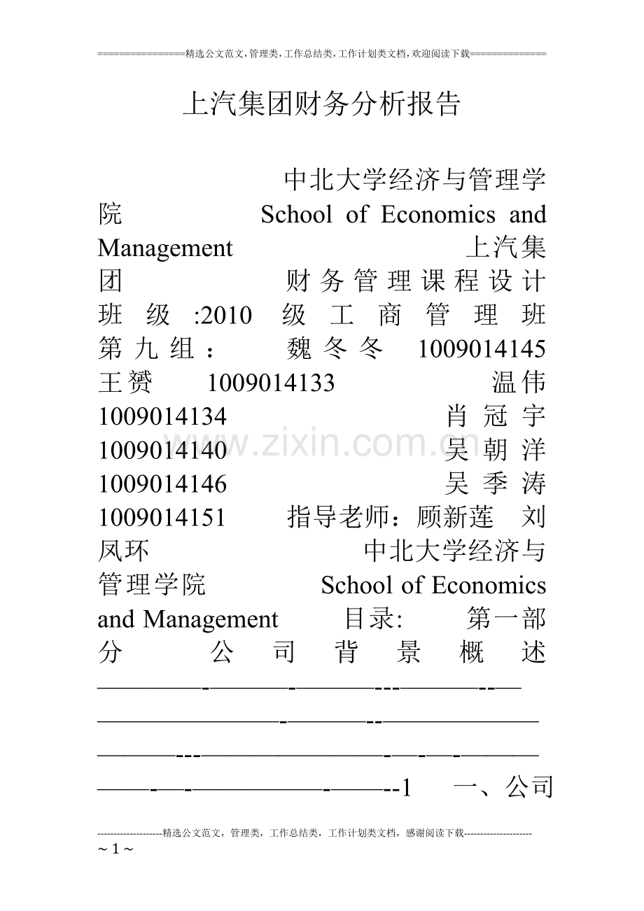 上汽集团财务分析报告.doc_第1页